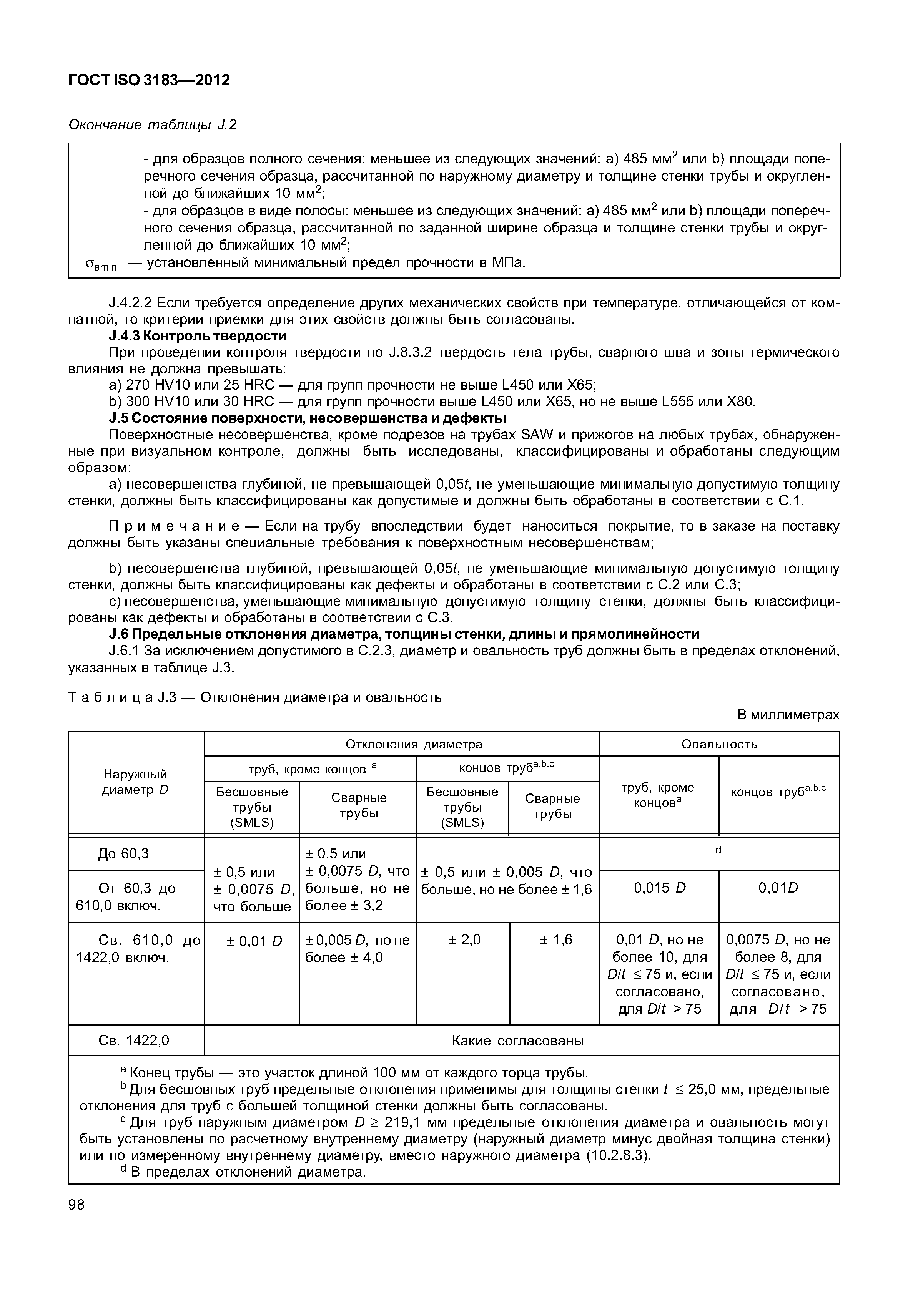 ГОСТ ISO 3183-2012