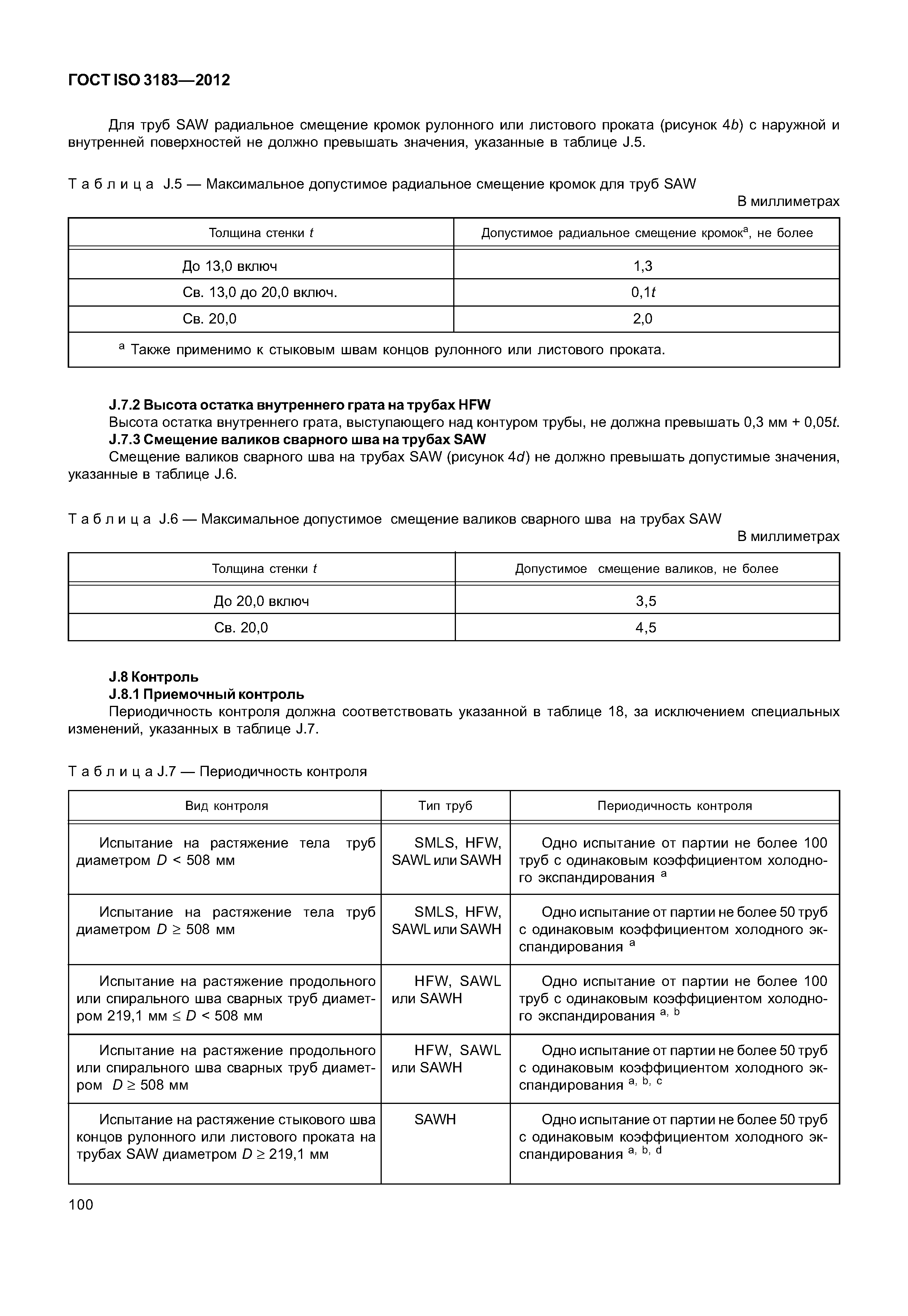 ГОСТ ISO 3183-2012