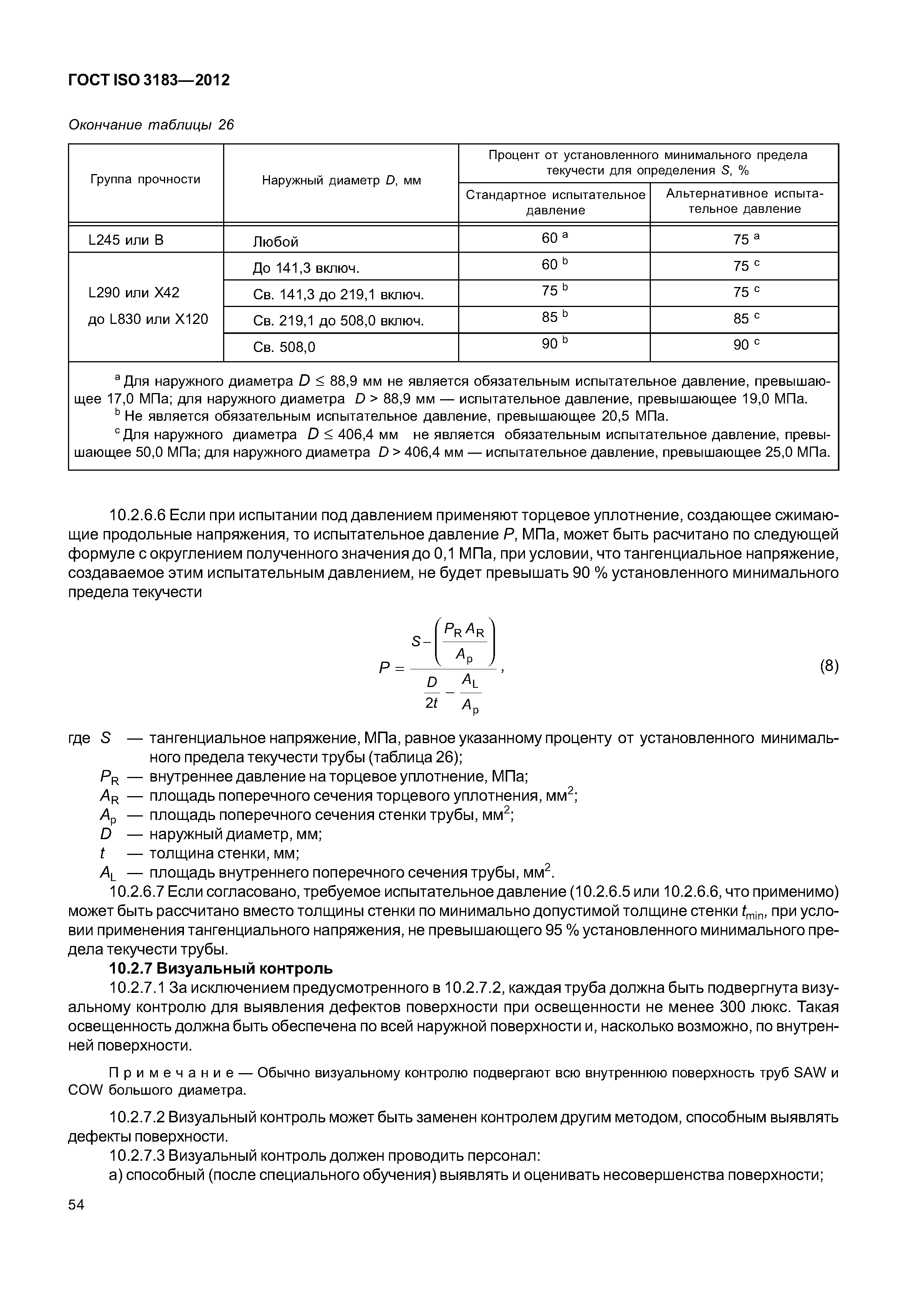 ГОСТ ISO 3183-2012