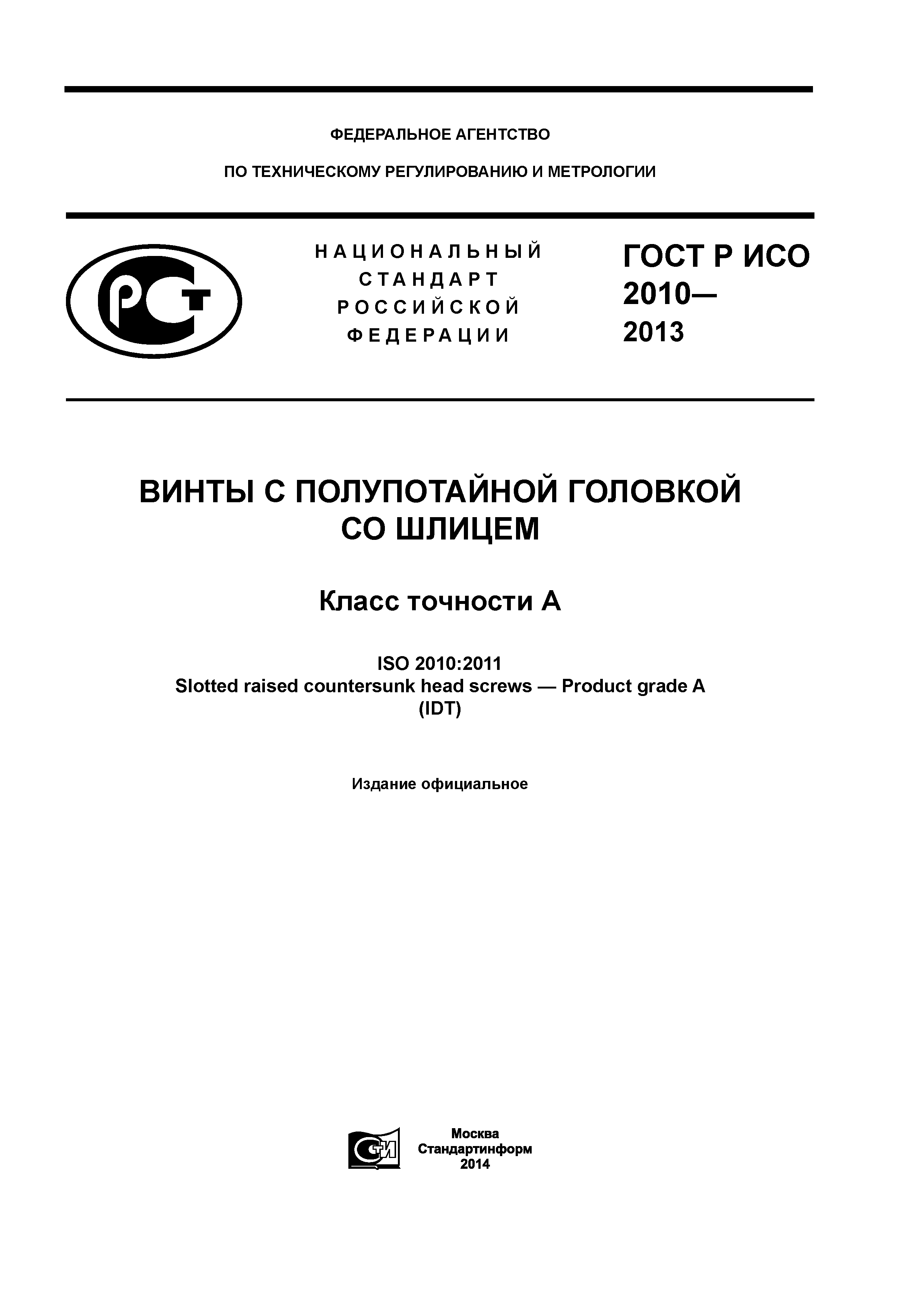 ГОСТ Р ИСО 2010-2013