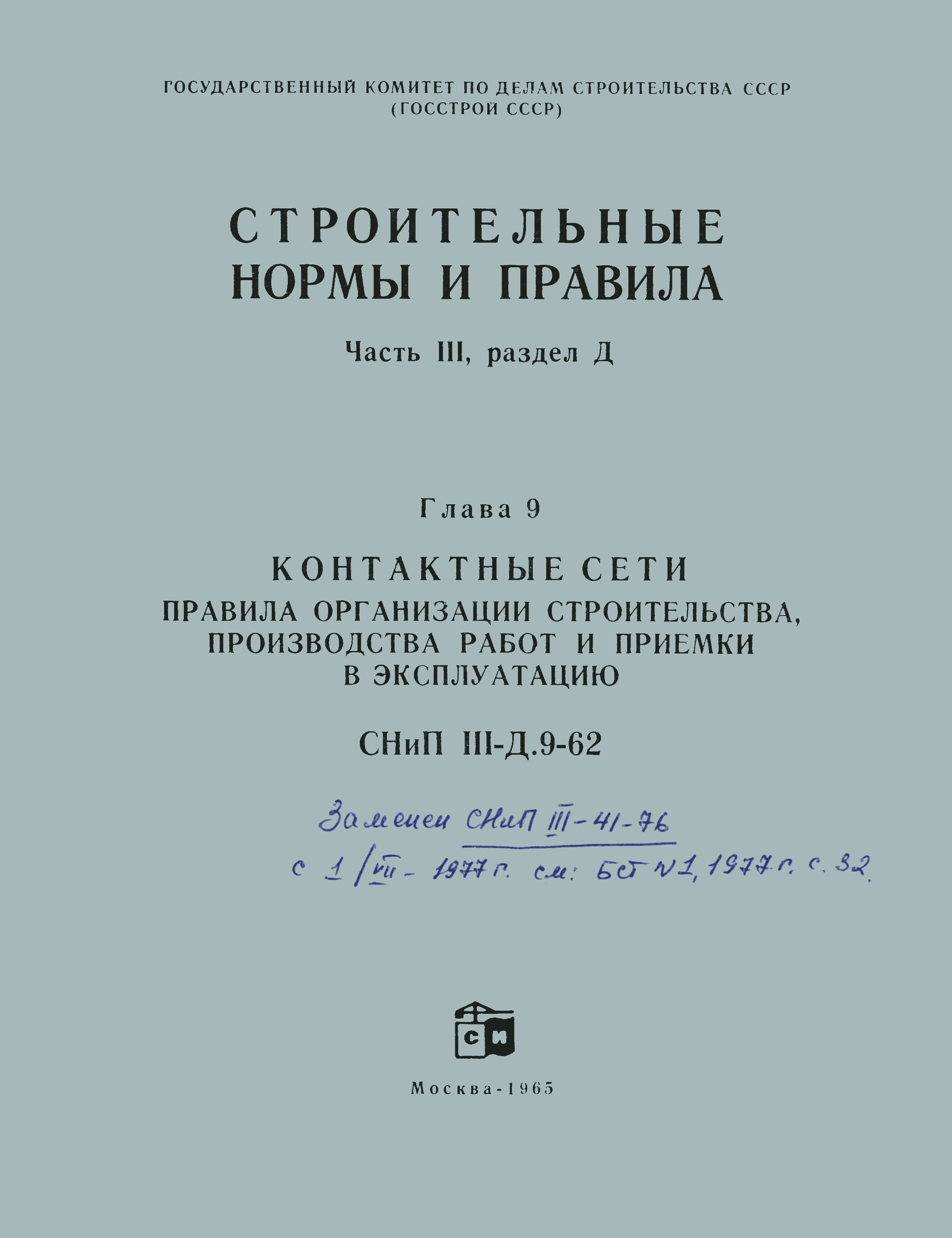 СНиП III-Д.9-62