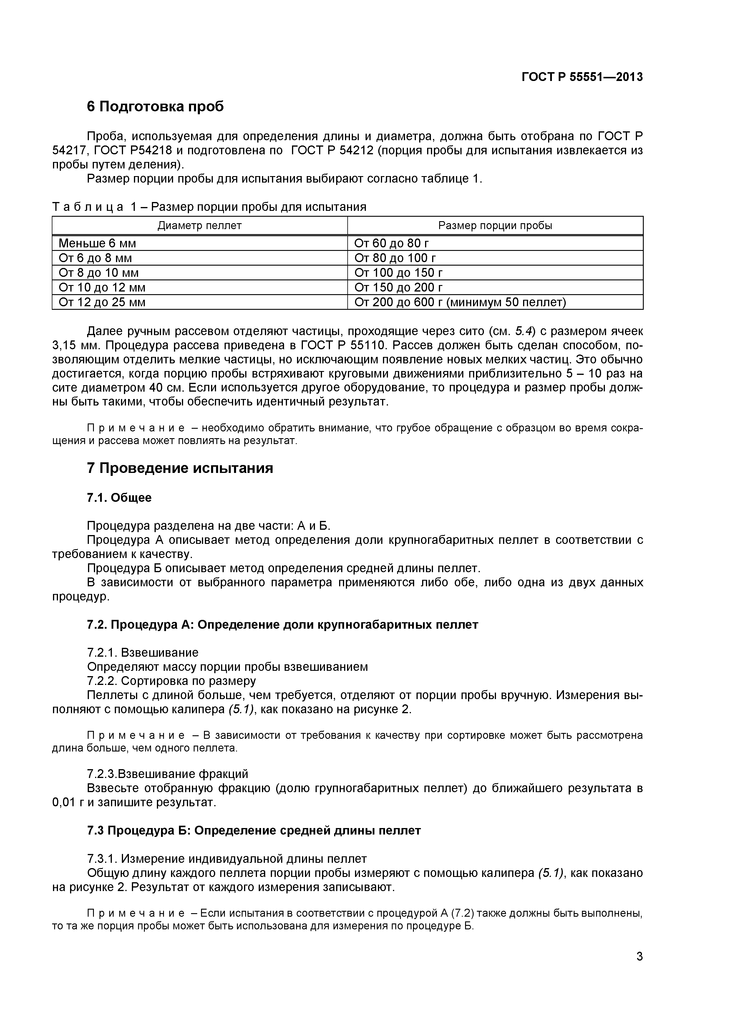 ГОСТ Р 55551-2013