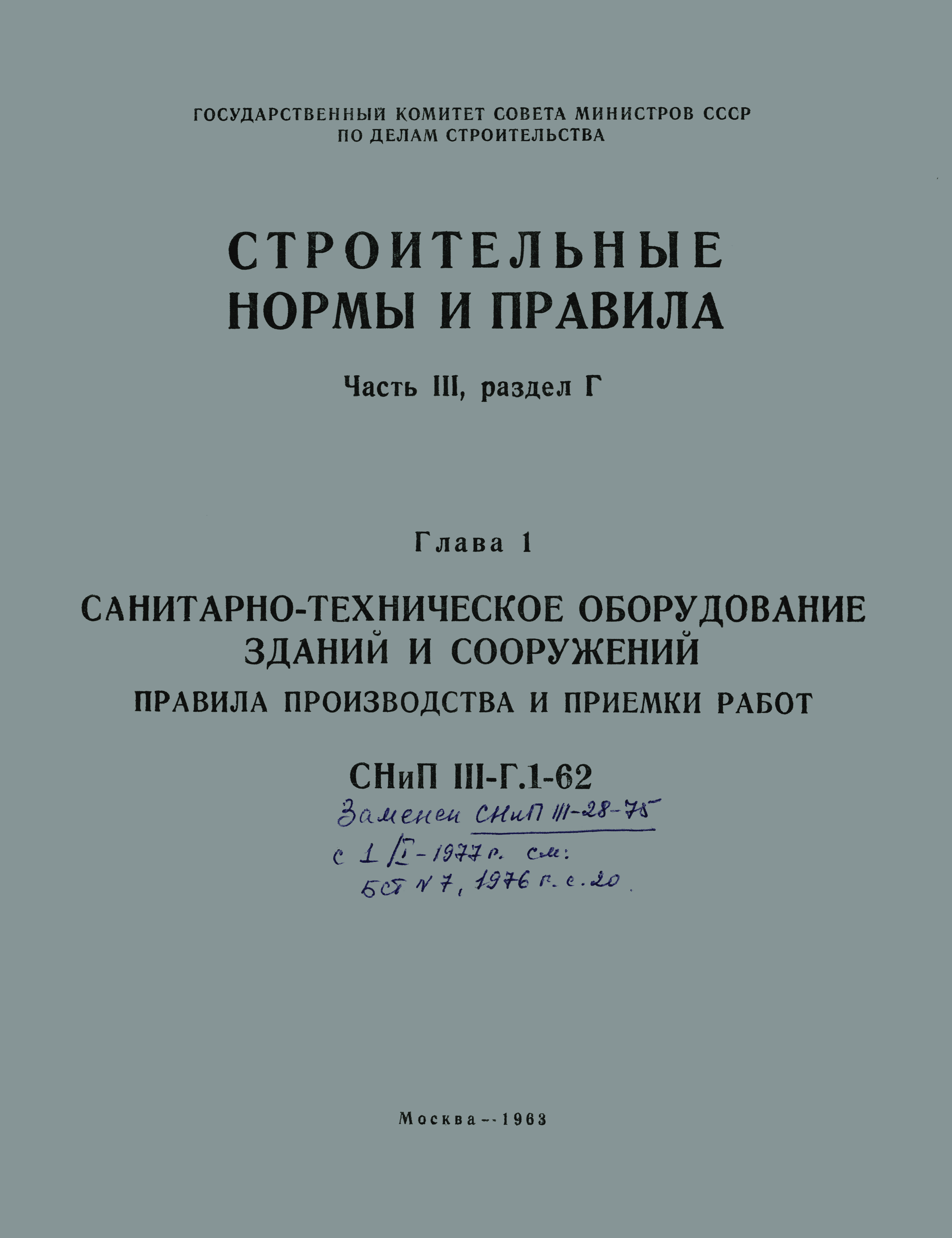 СНиП III-Г.1-62