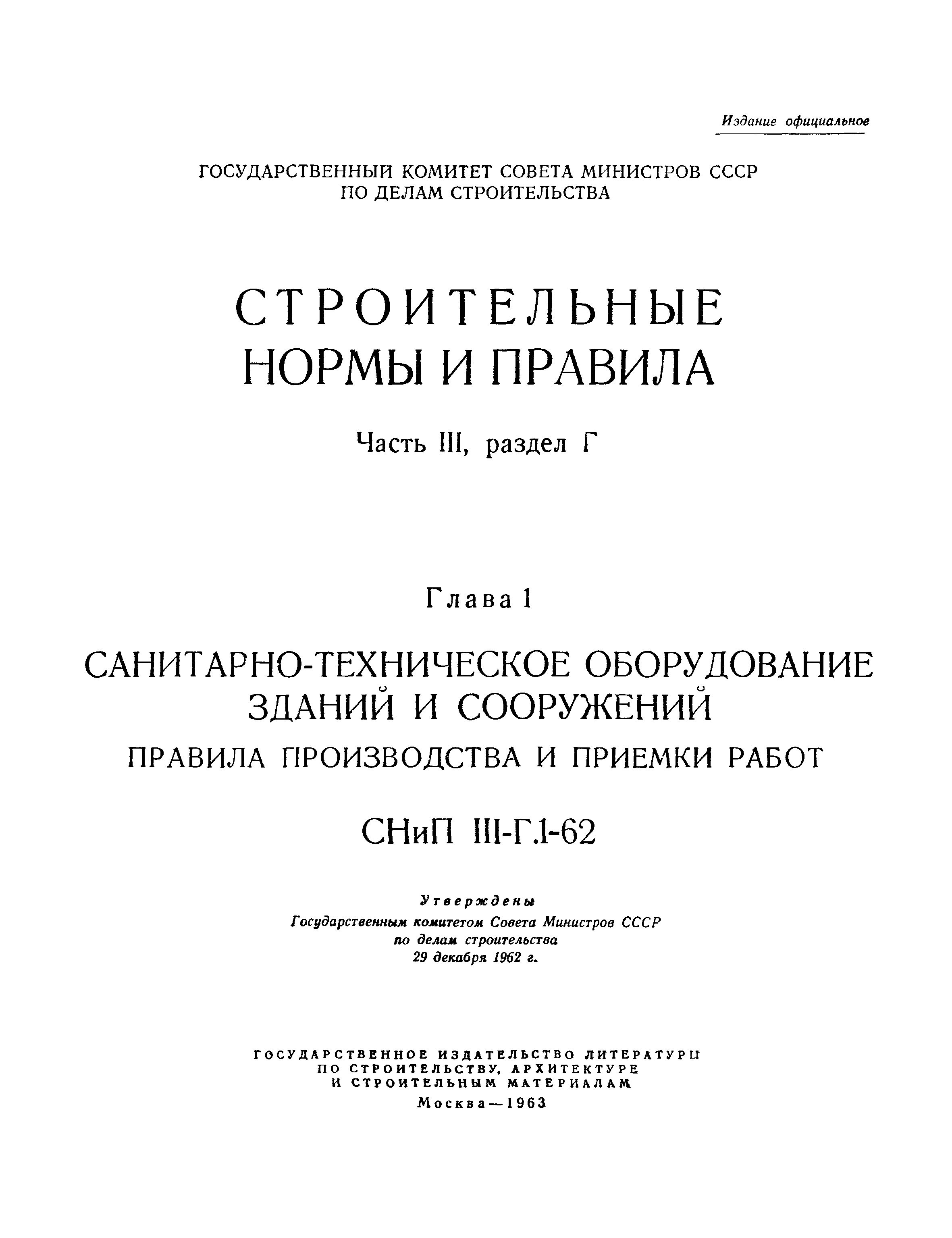 СНиП III-Г.1-62