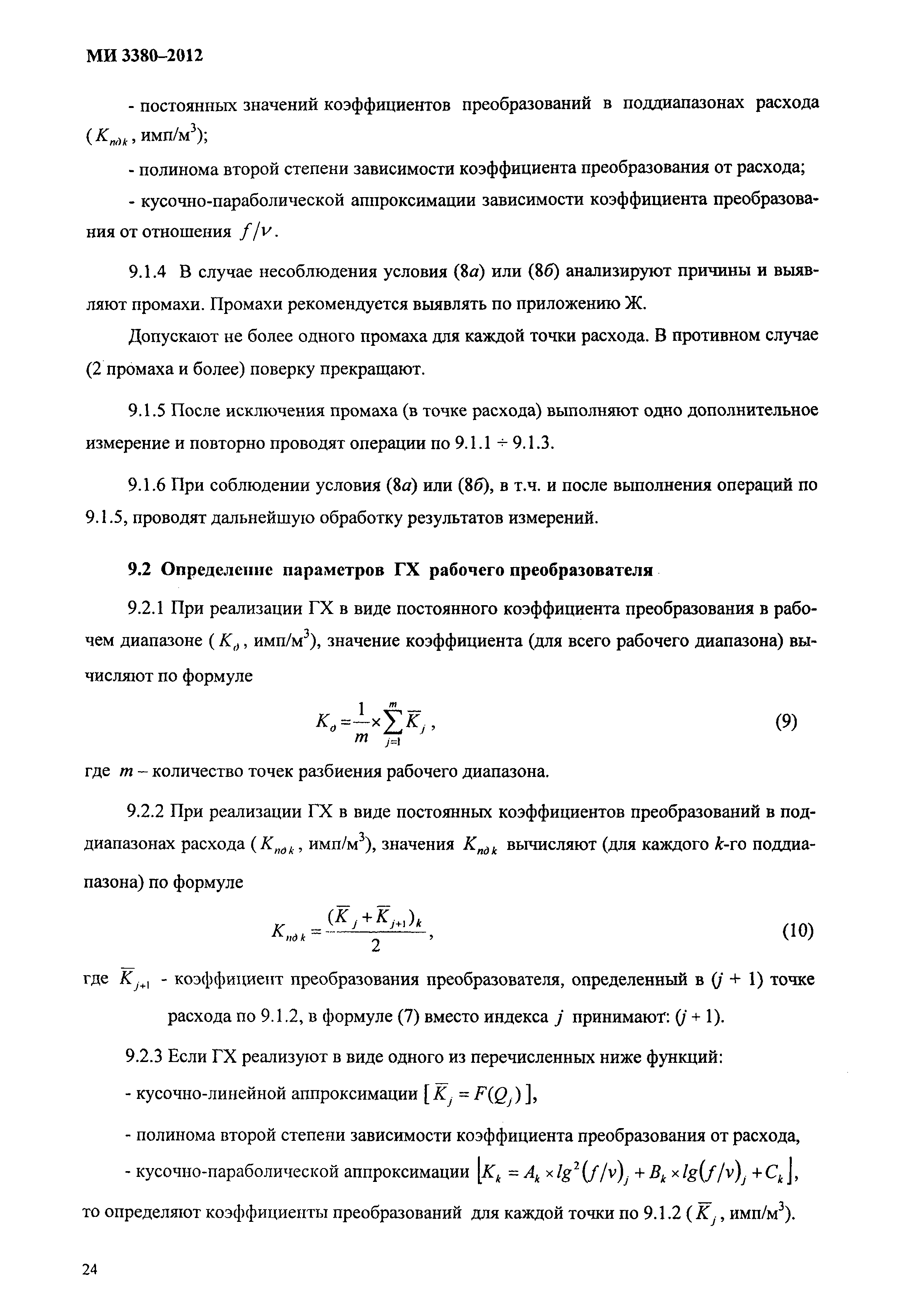 МИ 3380-2012