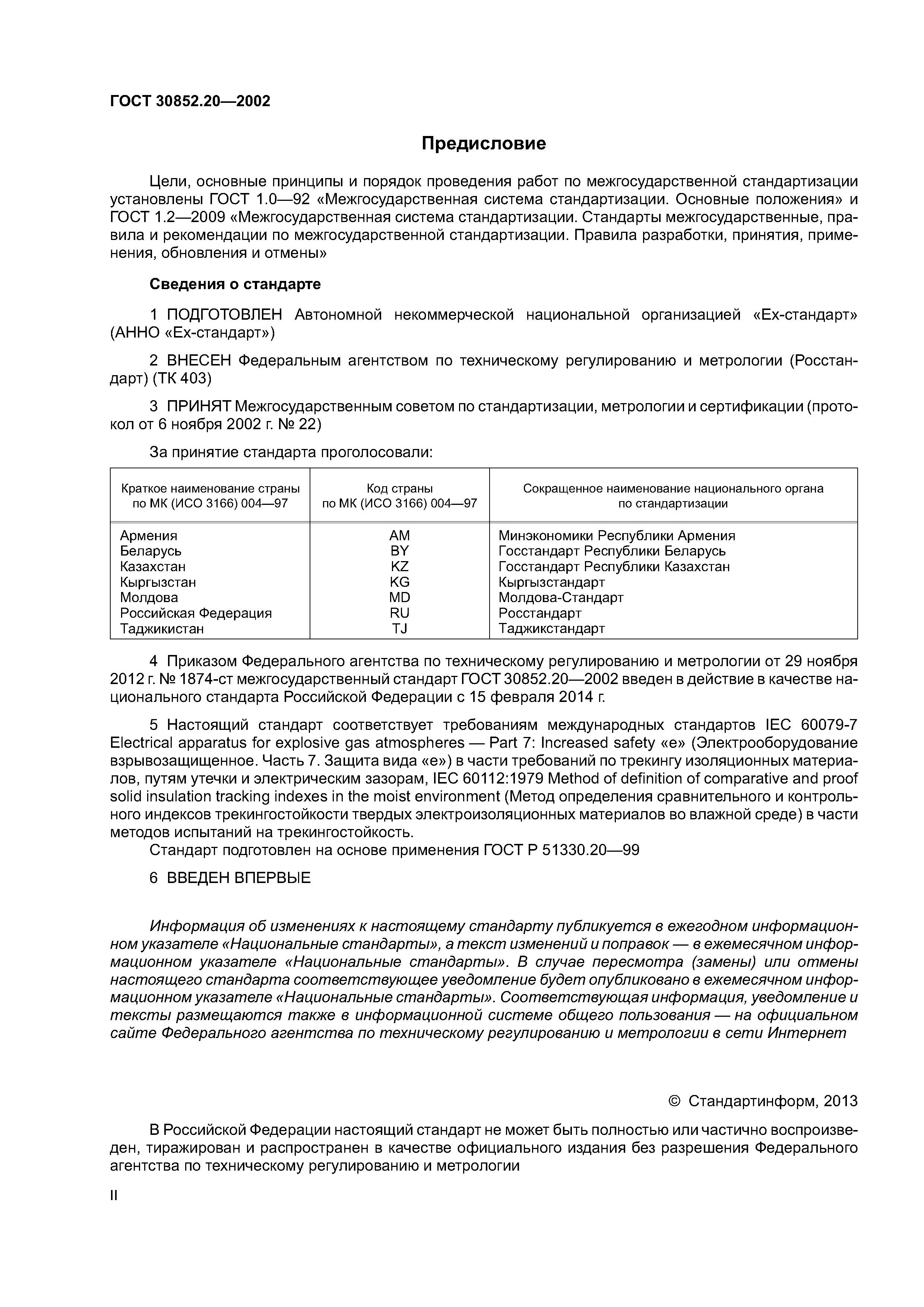 ГОСТ 30852.20-2002