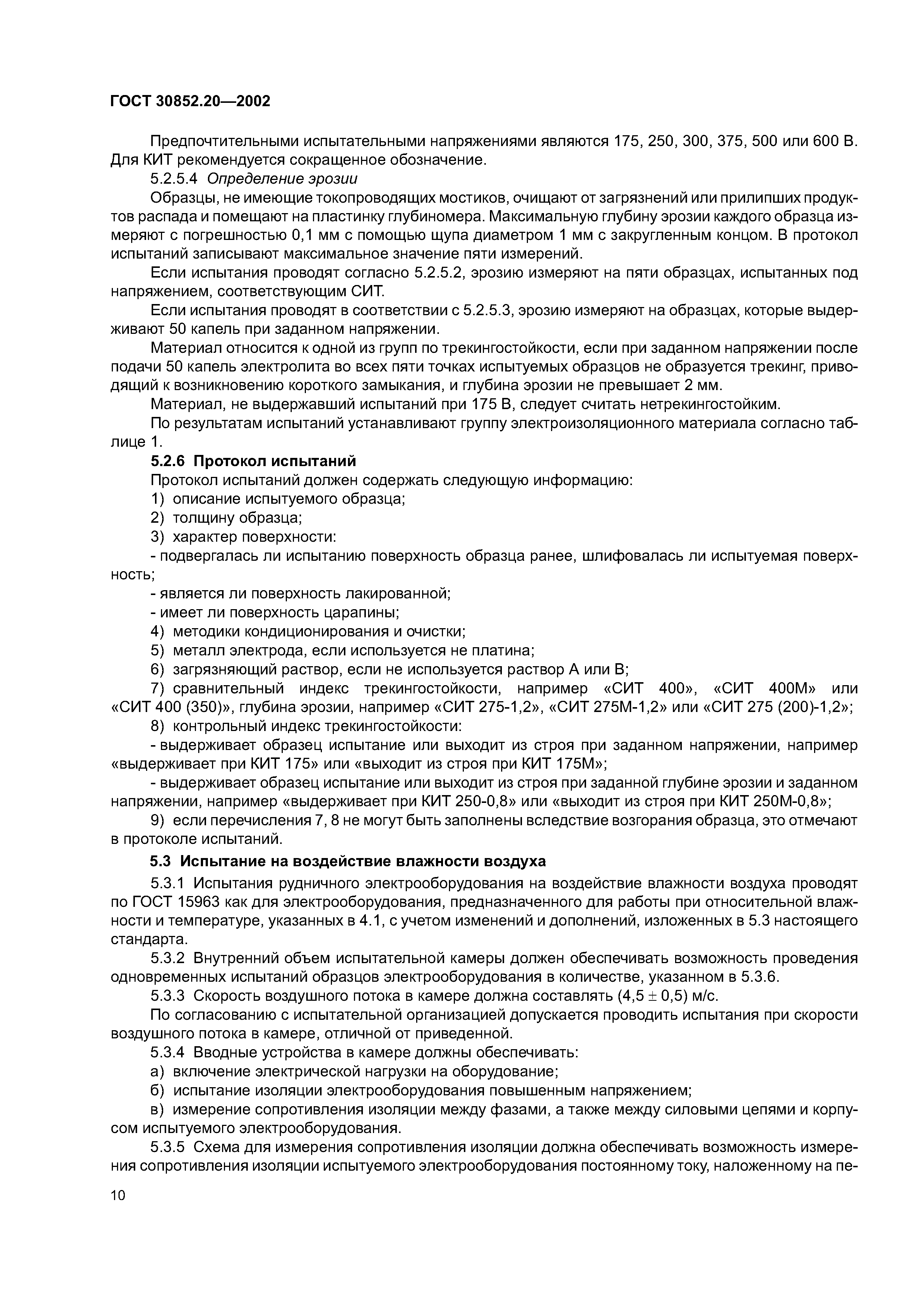 ГОСТ 30852.20-2002