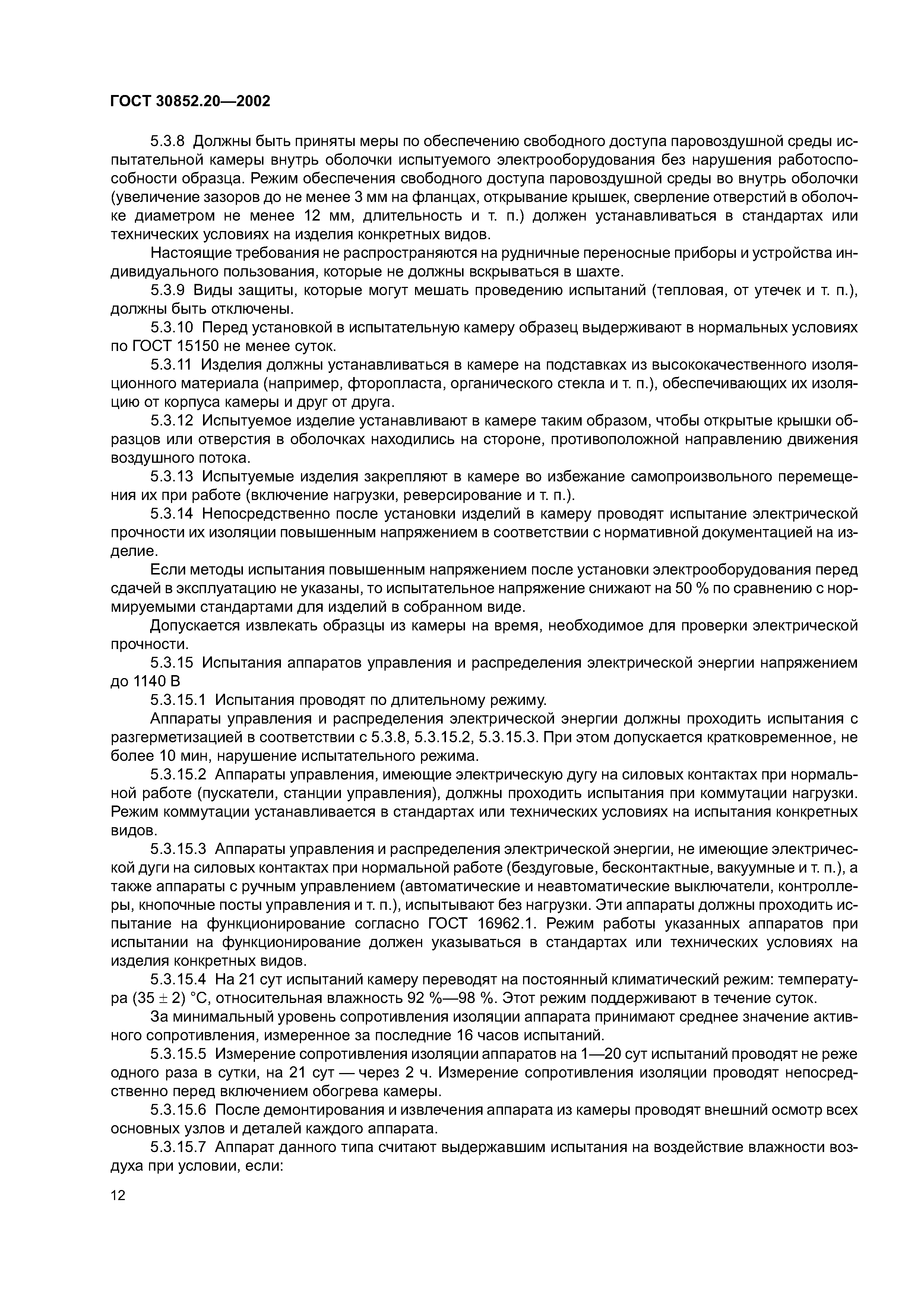 ГОСТ 30852.20-2002