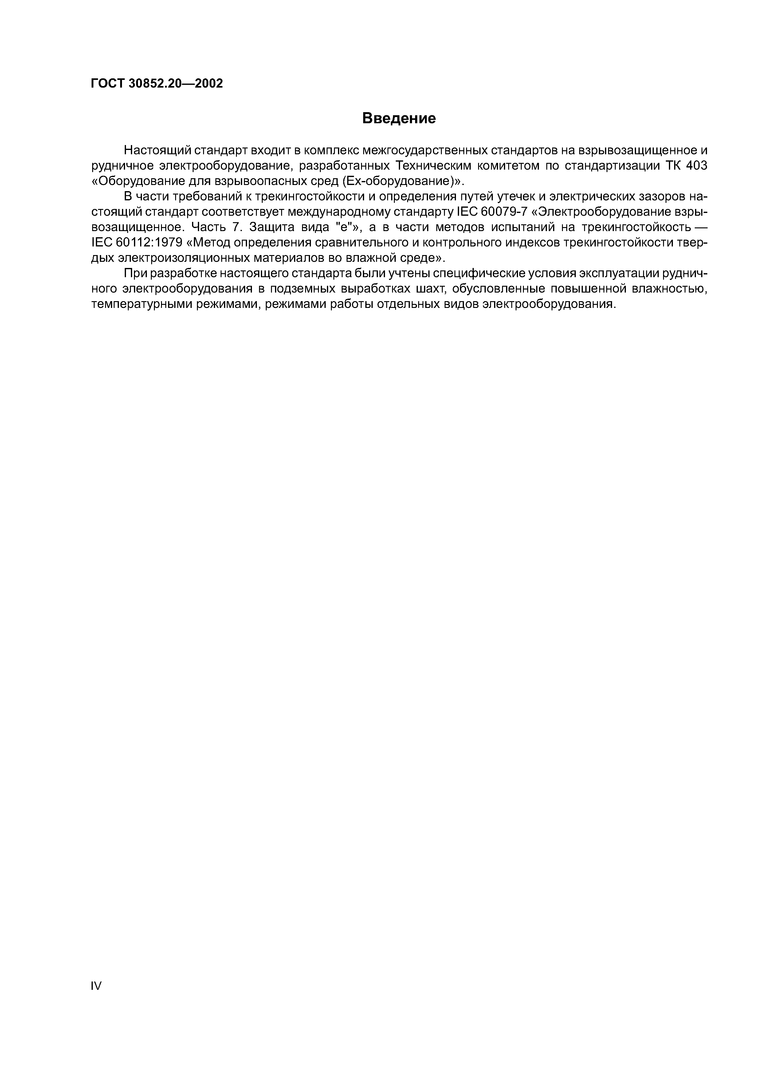 ГОСТ 30852.20-2002