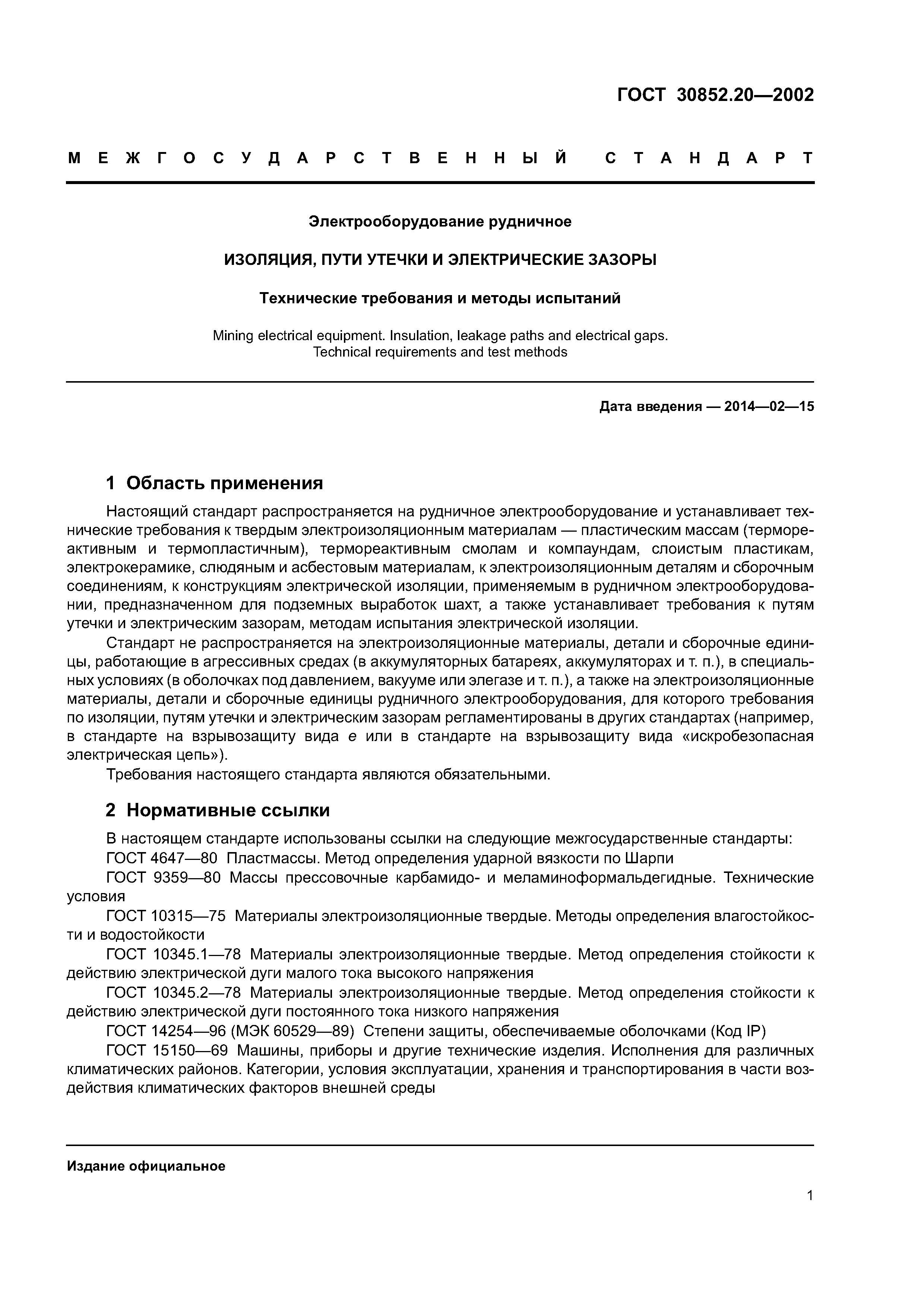 ГОСТ 30852.20-2002