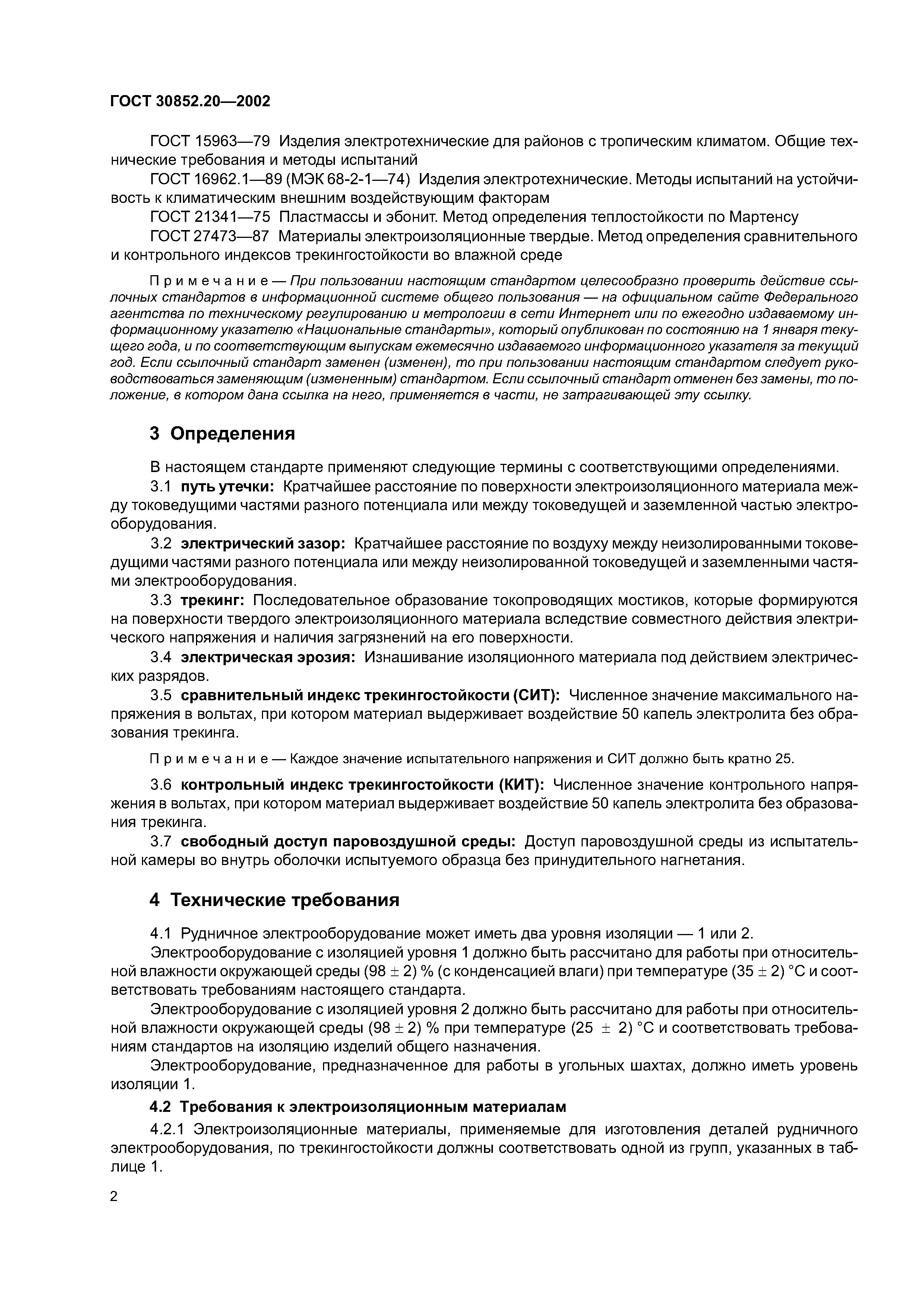 ГОСТ 30852.20-2002