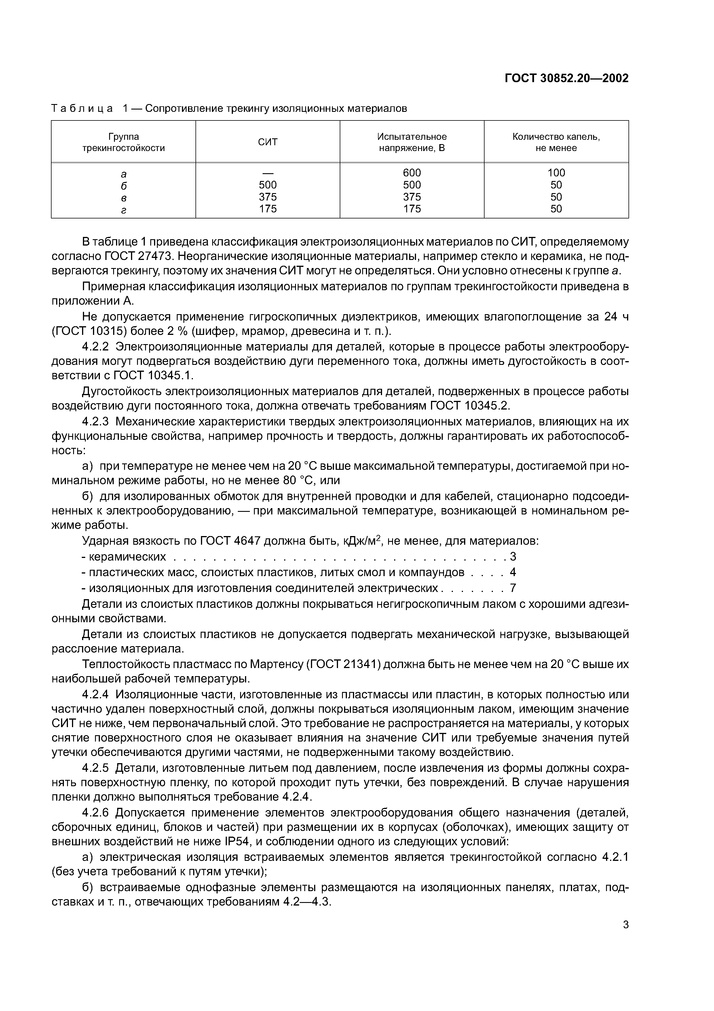 ГОСТ 30852.20-2002