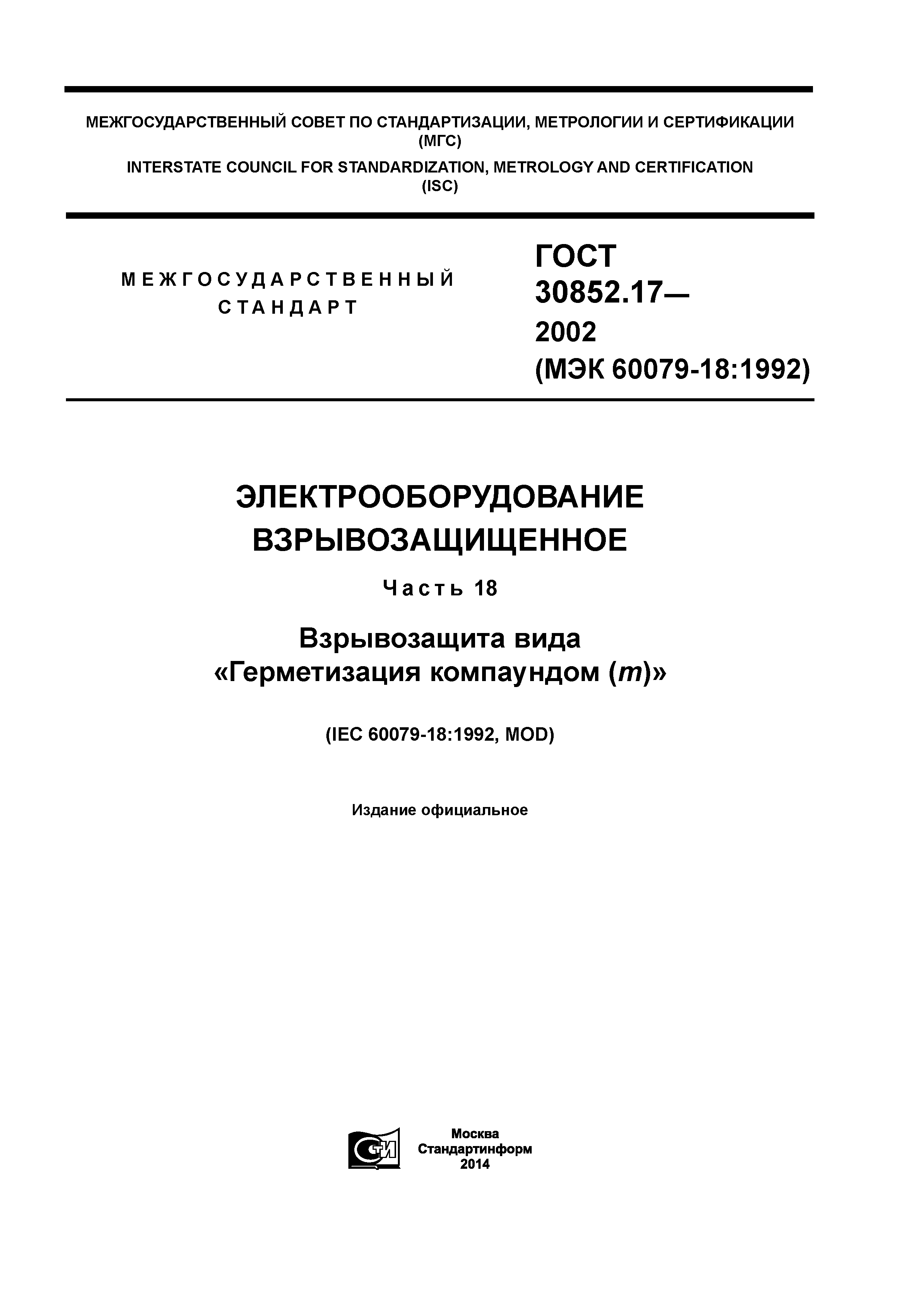 ГОСТ 30852.17-2002