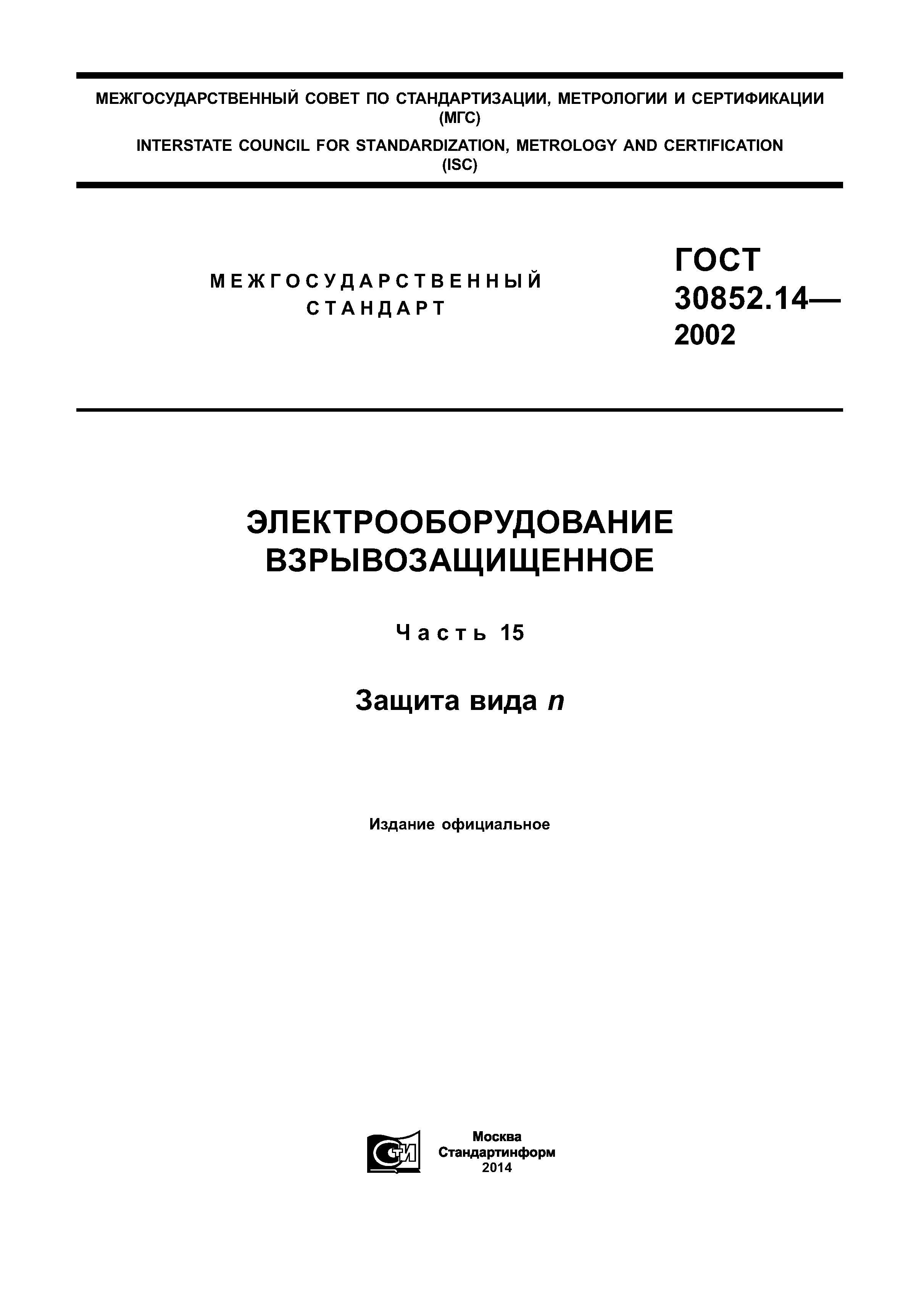 ГОСТ 30852.14-2002