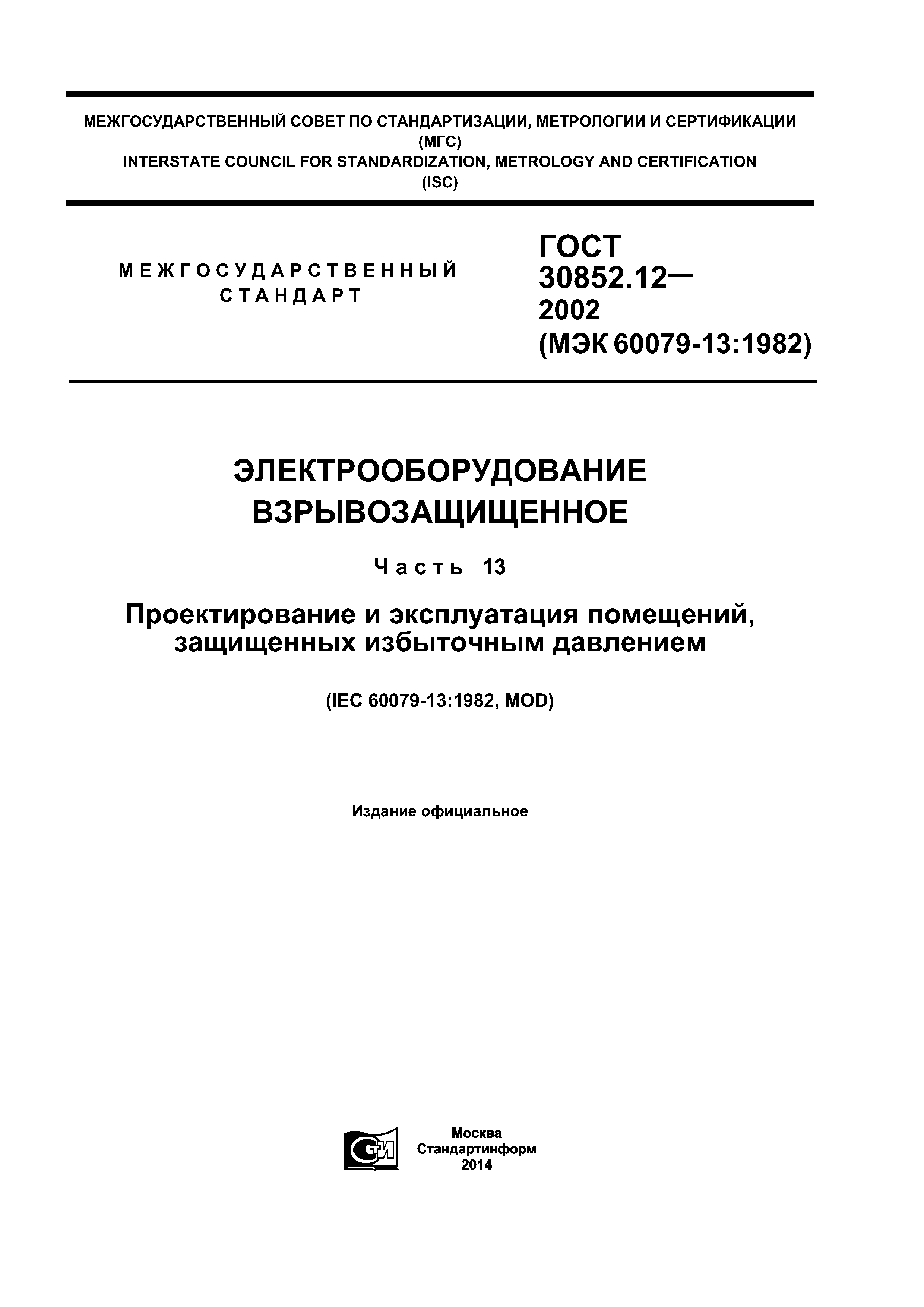 ГОСТ 30852.12-2002