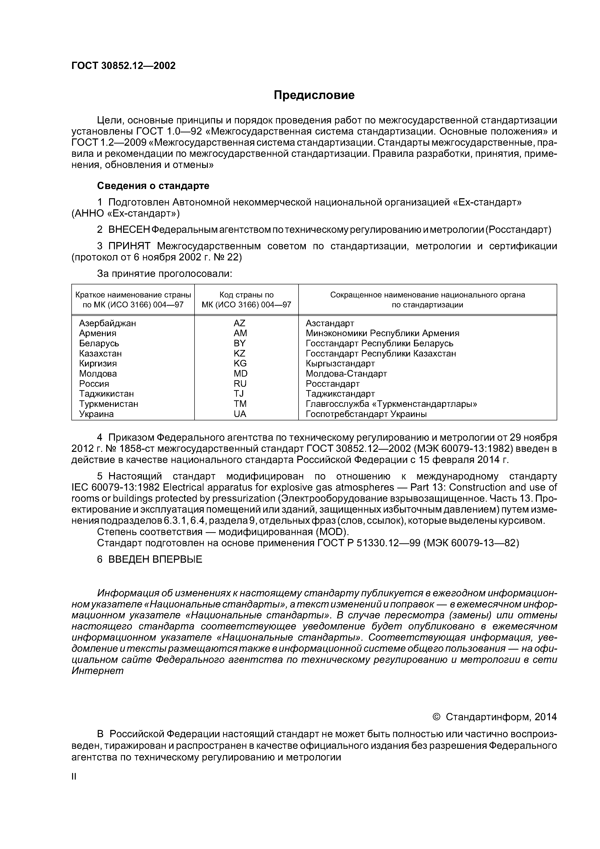 ГОСТ 30852.12-2002
