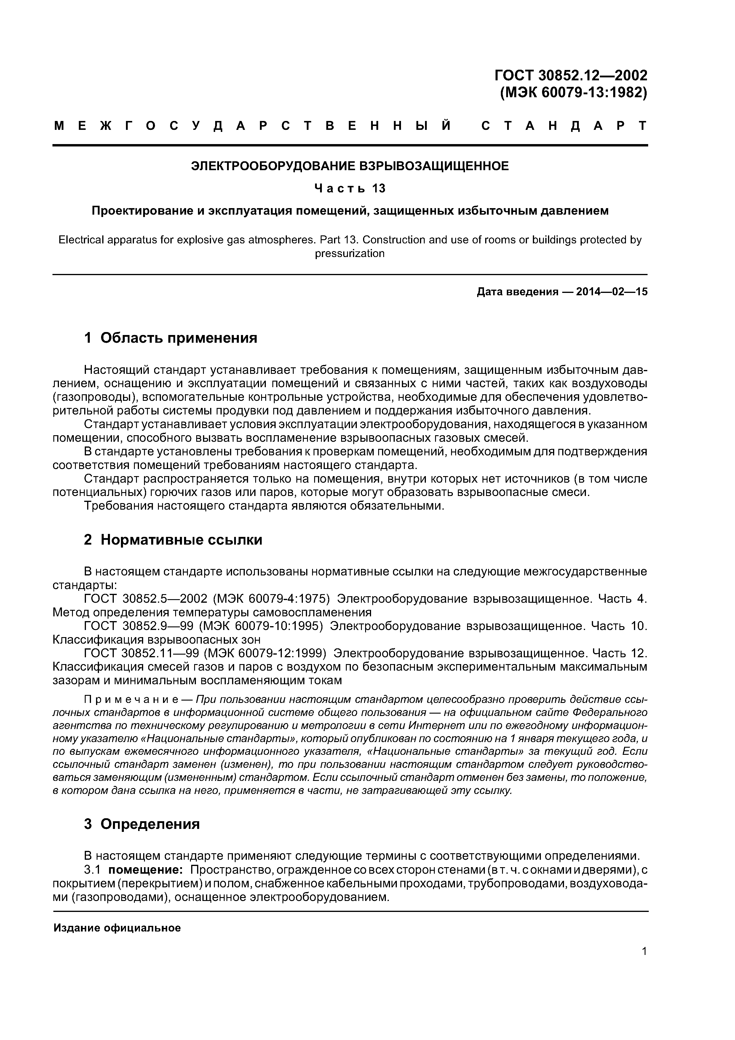 ГОСТ 30852.12-2002
