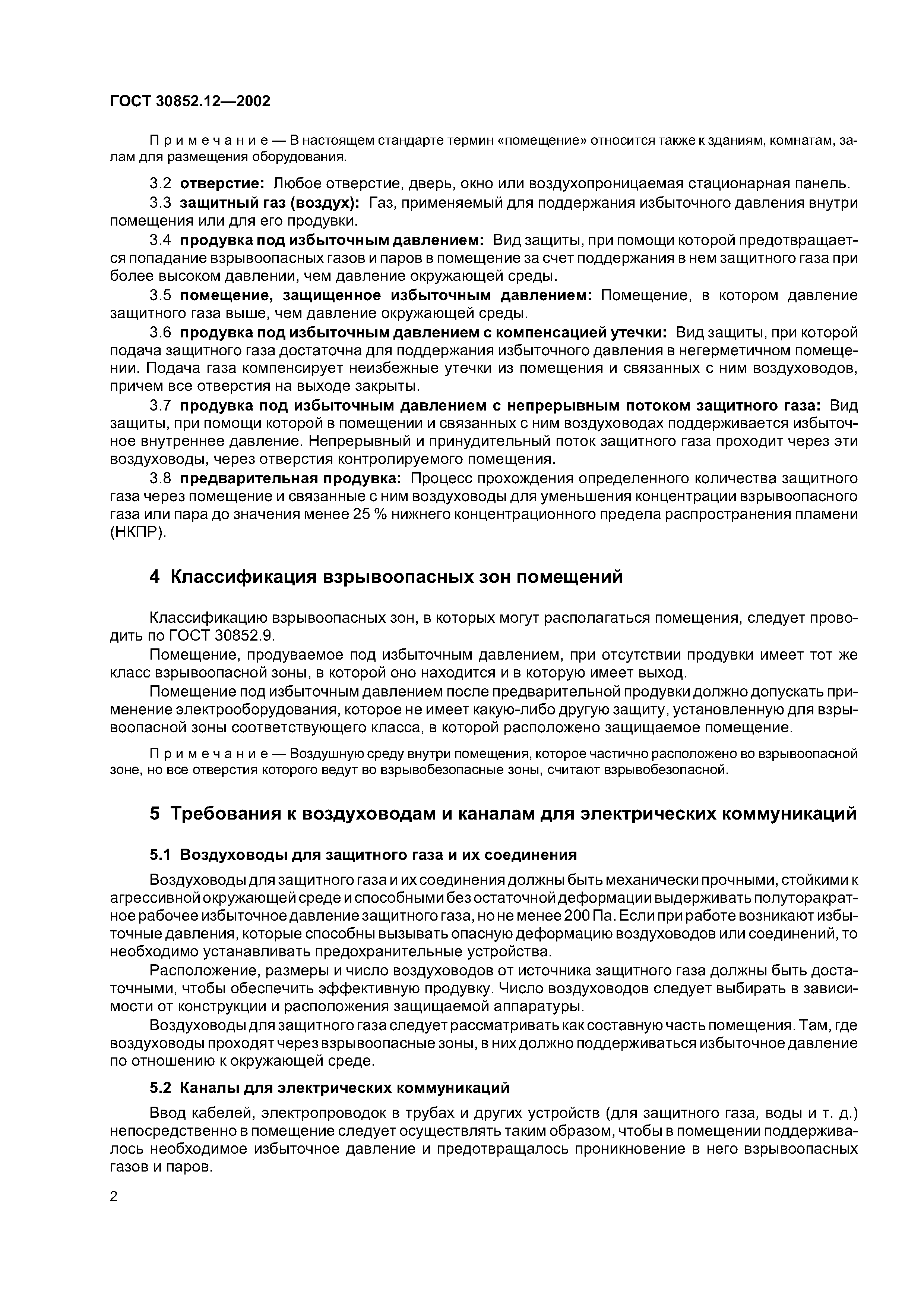 ГОСТ 30852.12-2002