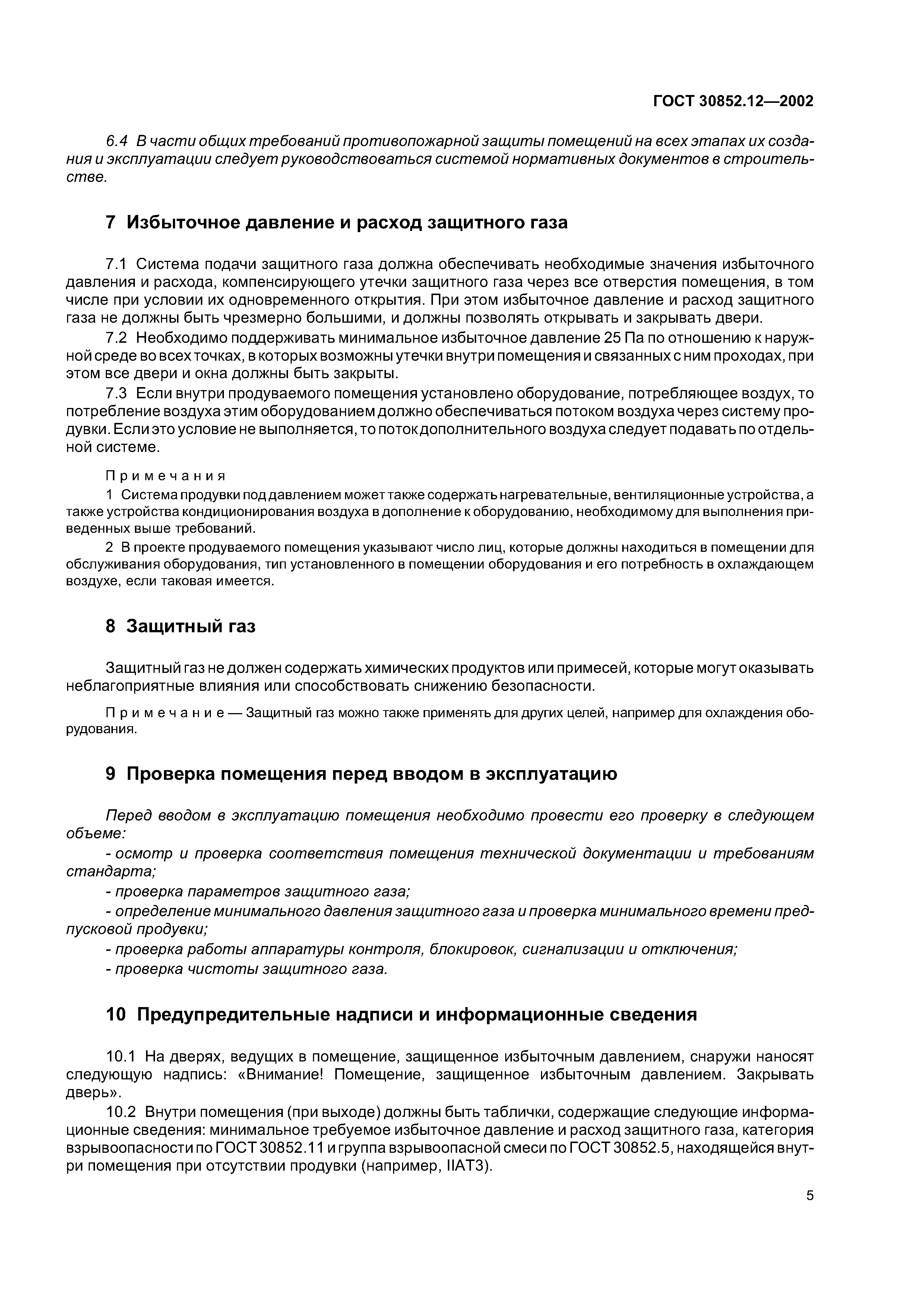 ГОСТ 30852.12-2002