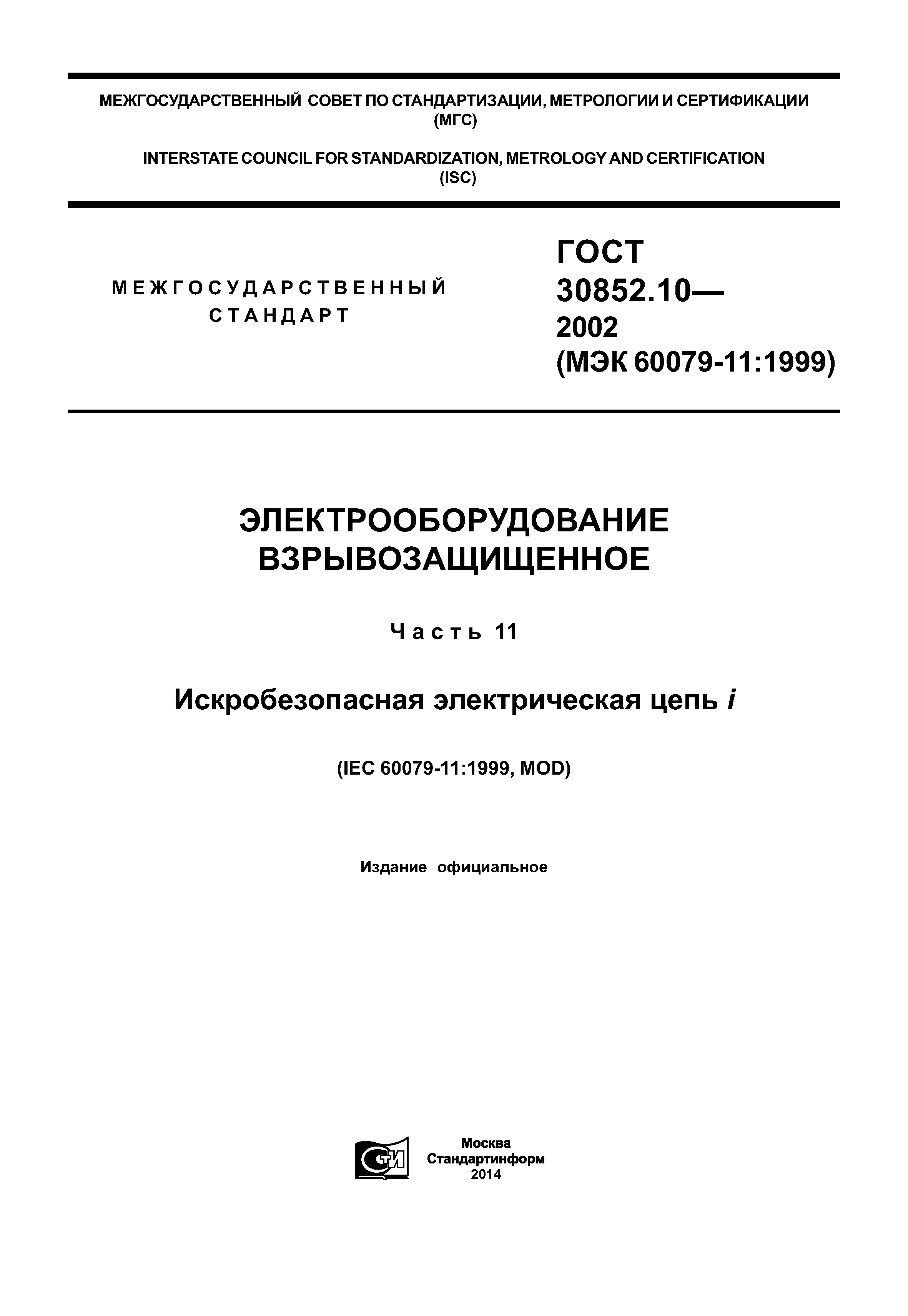 ГОСТ 30852.10-2002