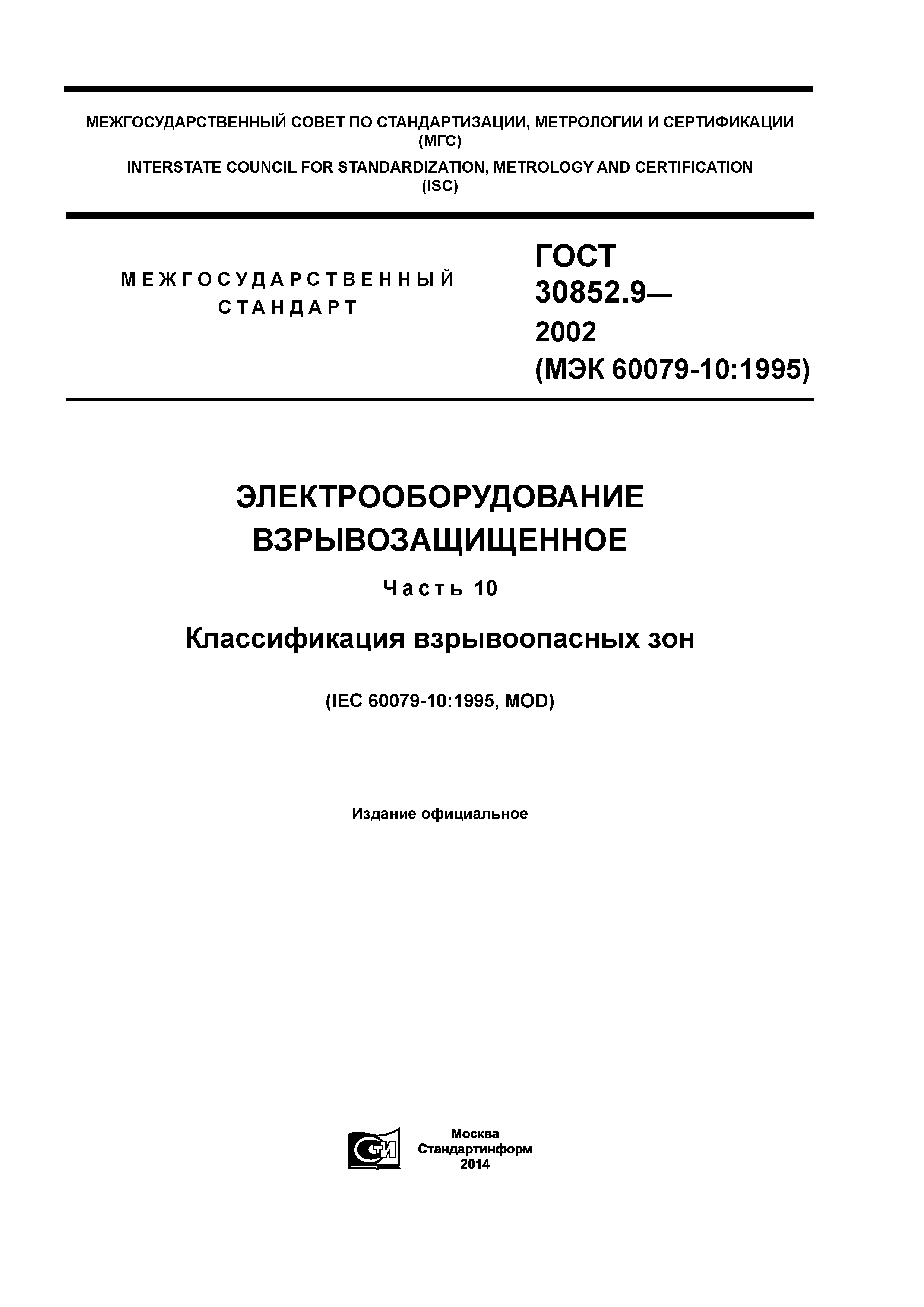 ГОСТ 30852.9-2002