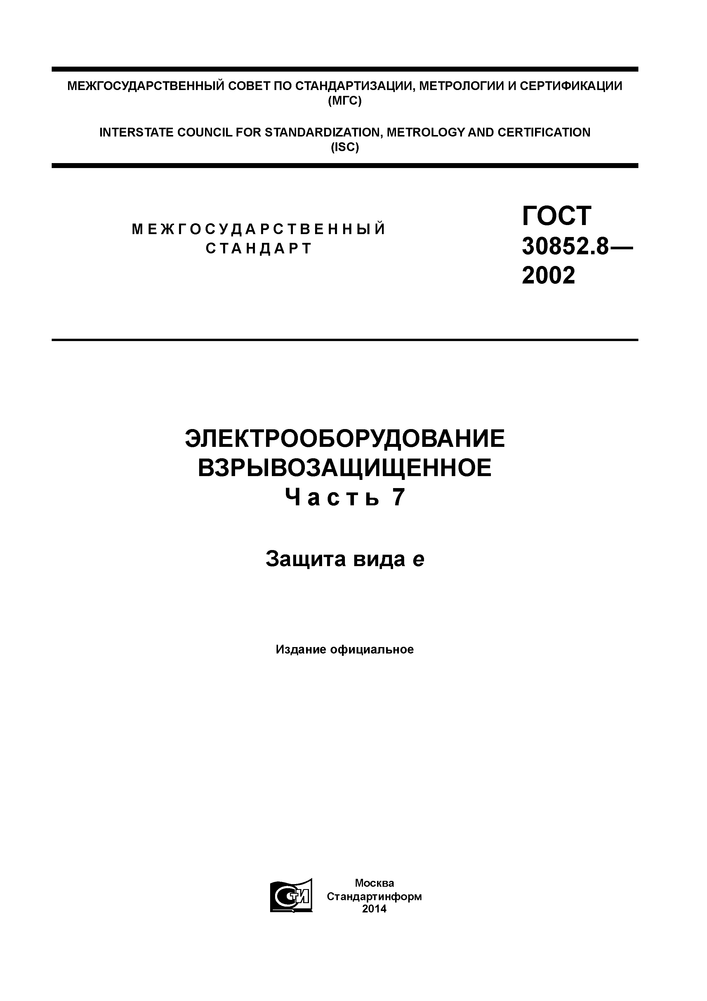 ГОСТ 30852.8-2002