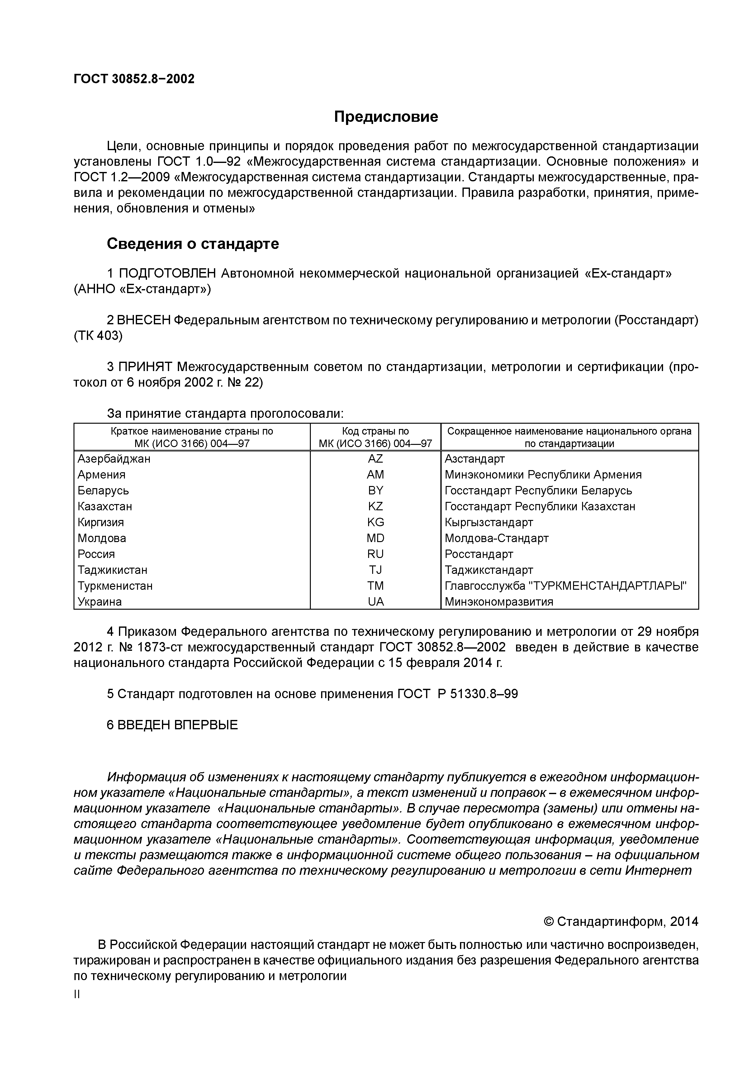 ГОСТ 30852.8-2002