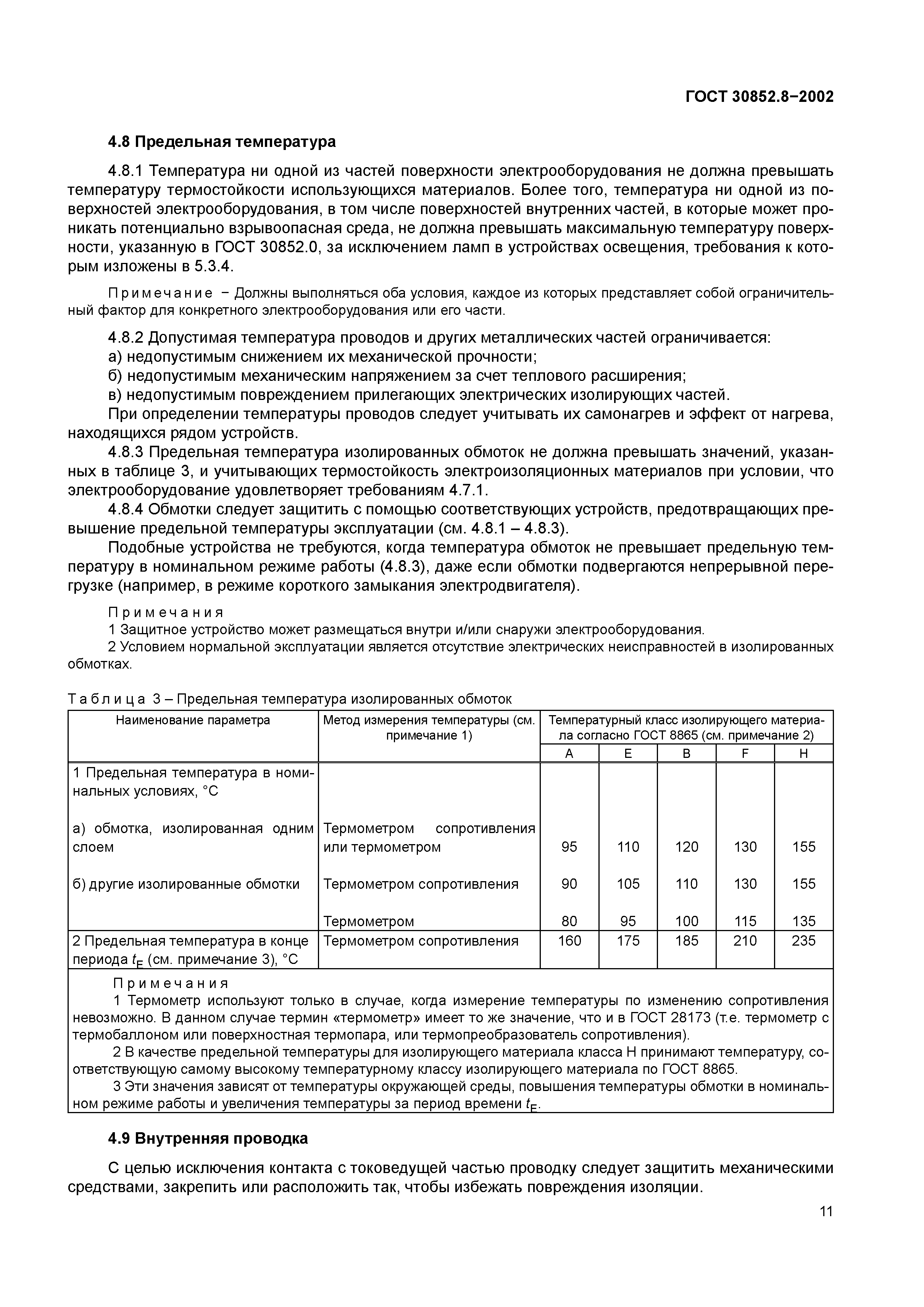 ГОСТ 30852.8-2002