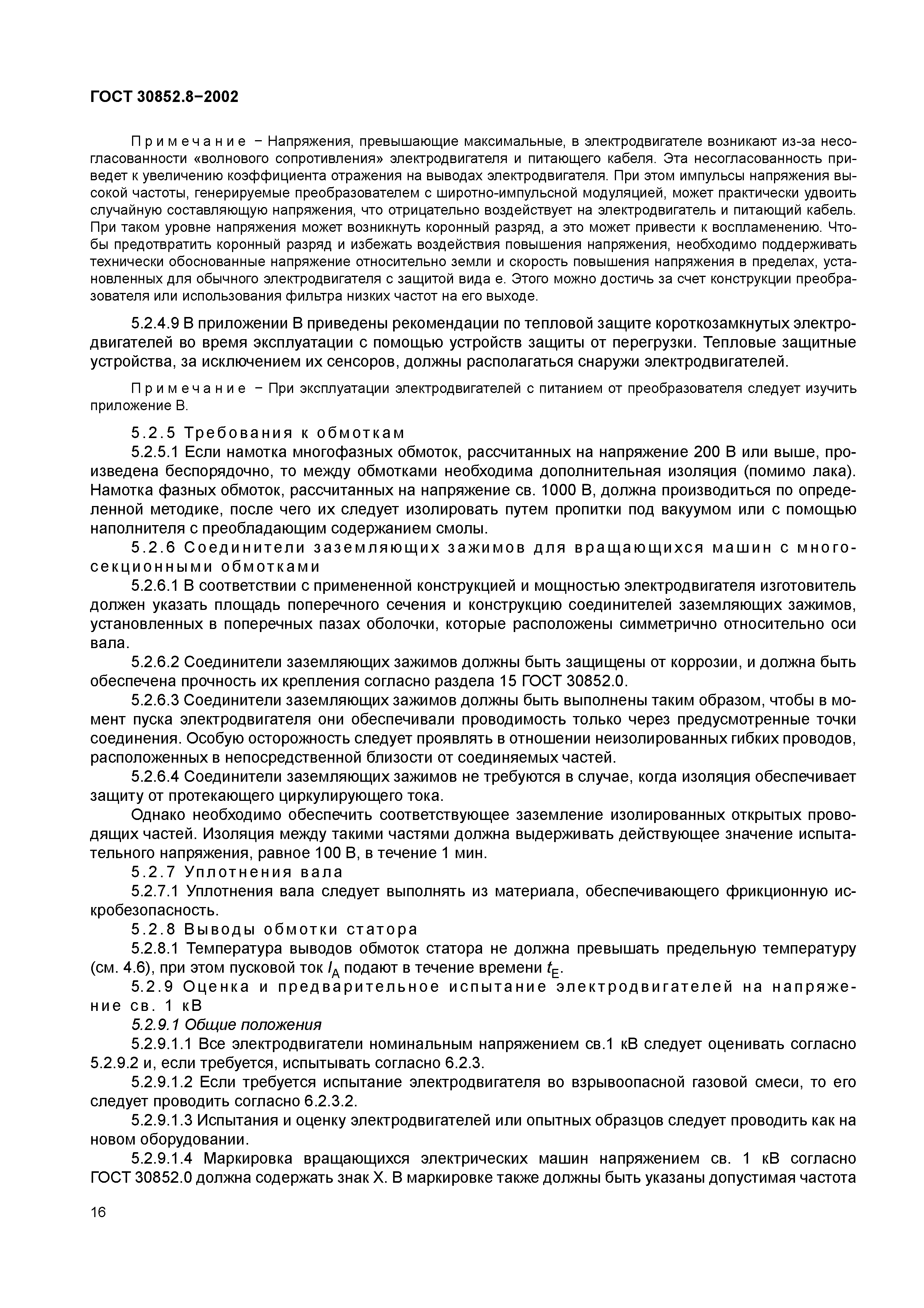 ГОСТ 30852.8-2002