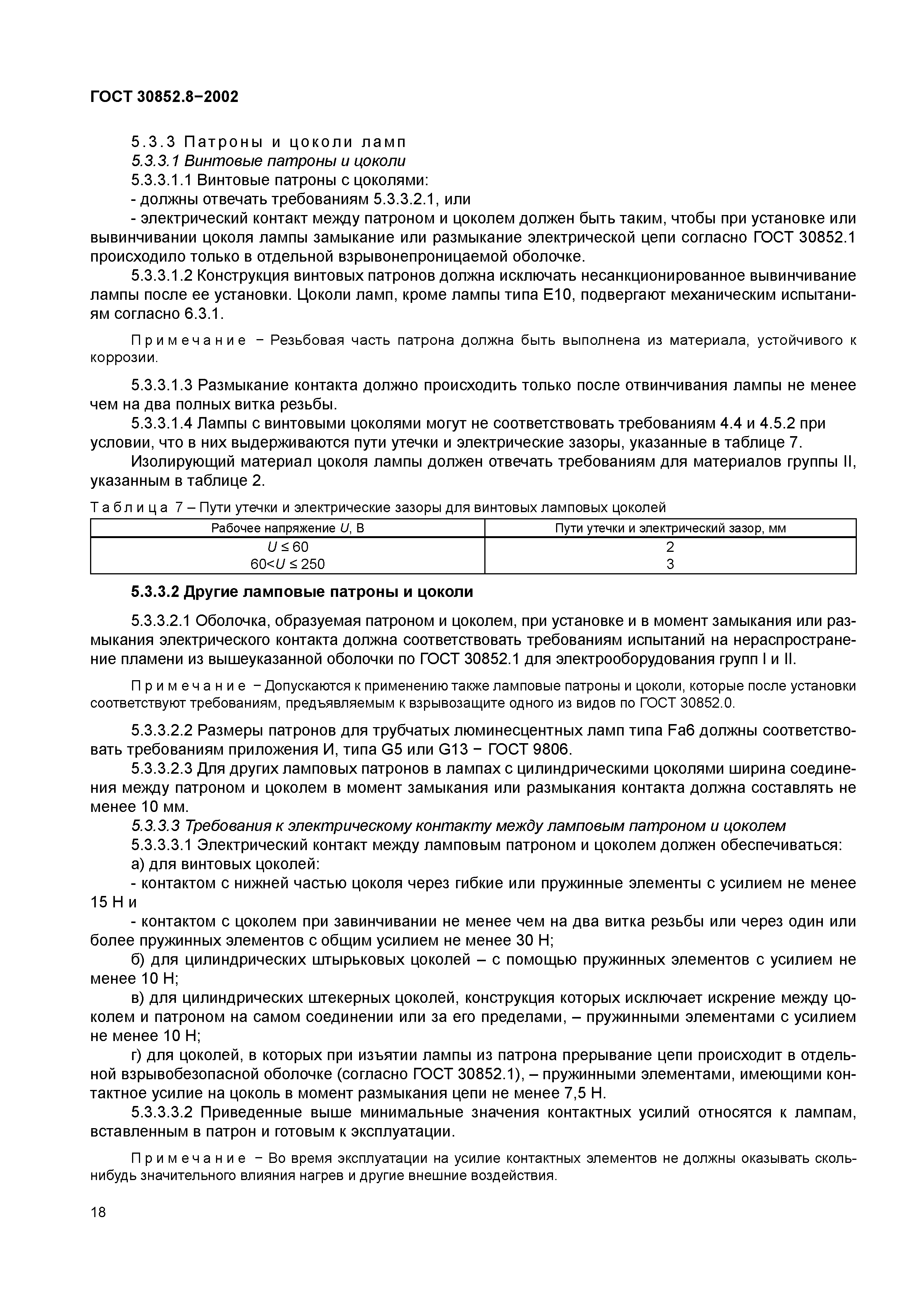 ГОСТ 30852.8-2002