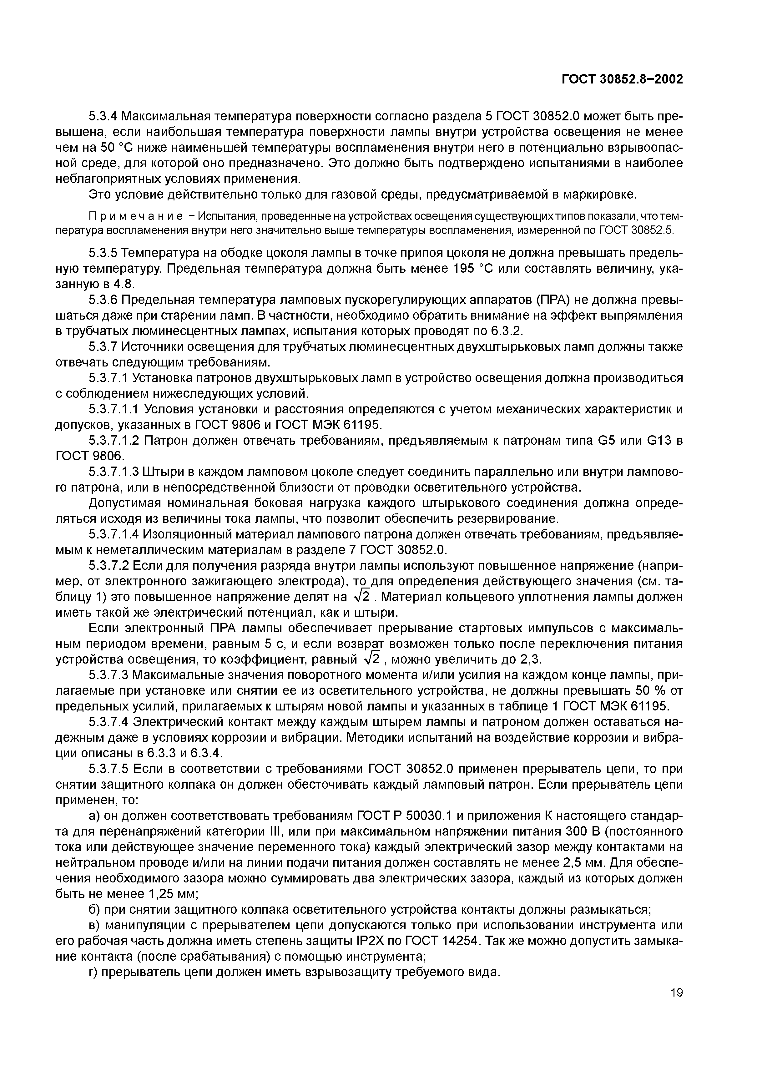 ГОСТ 30852.8-2002