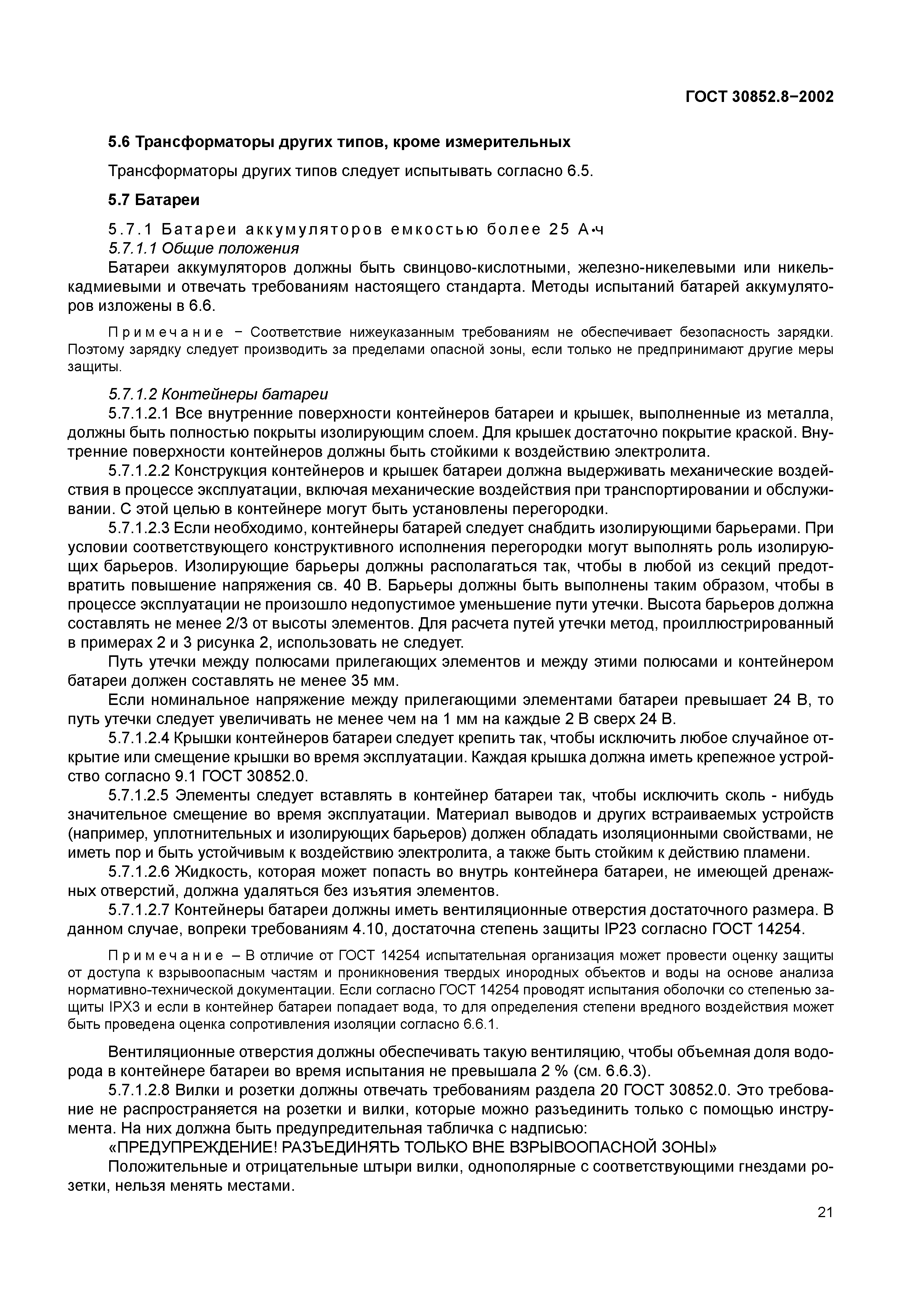 ГОСТ 30852.8-2002
