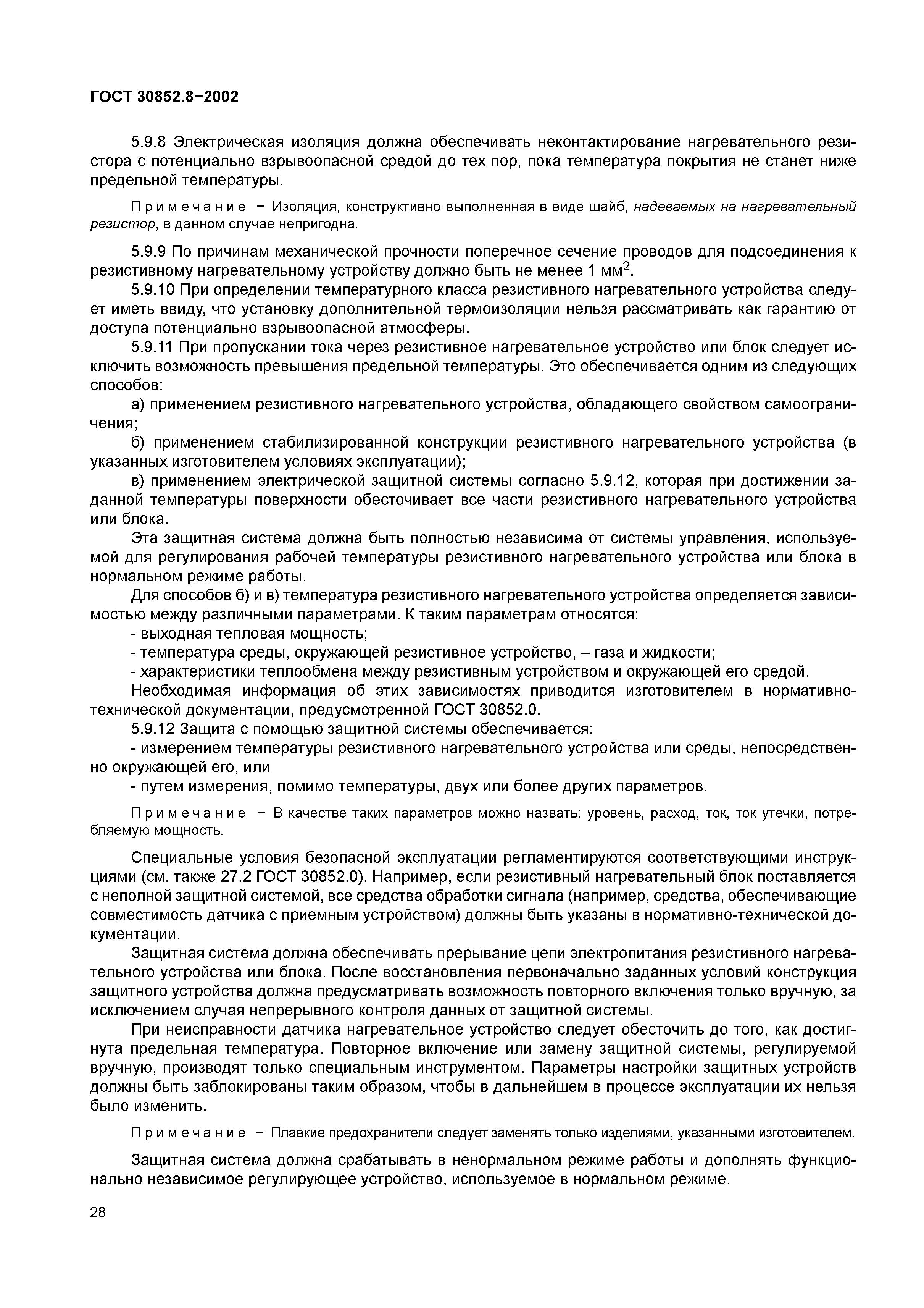 ГОСТ 30852.8-2002