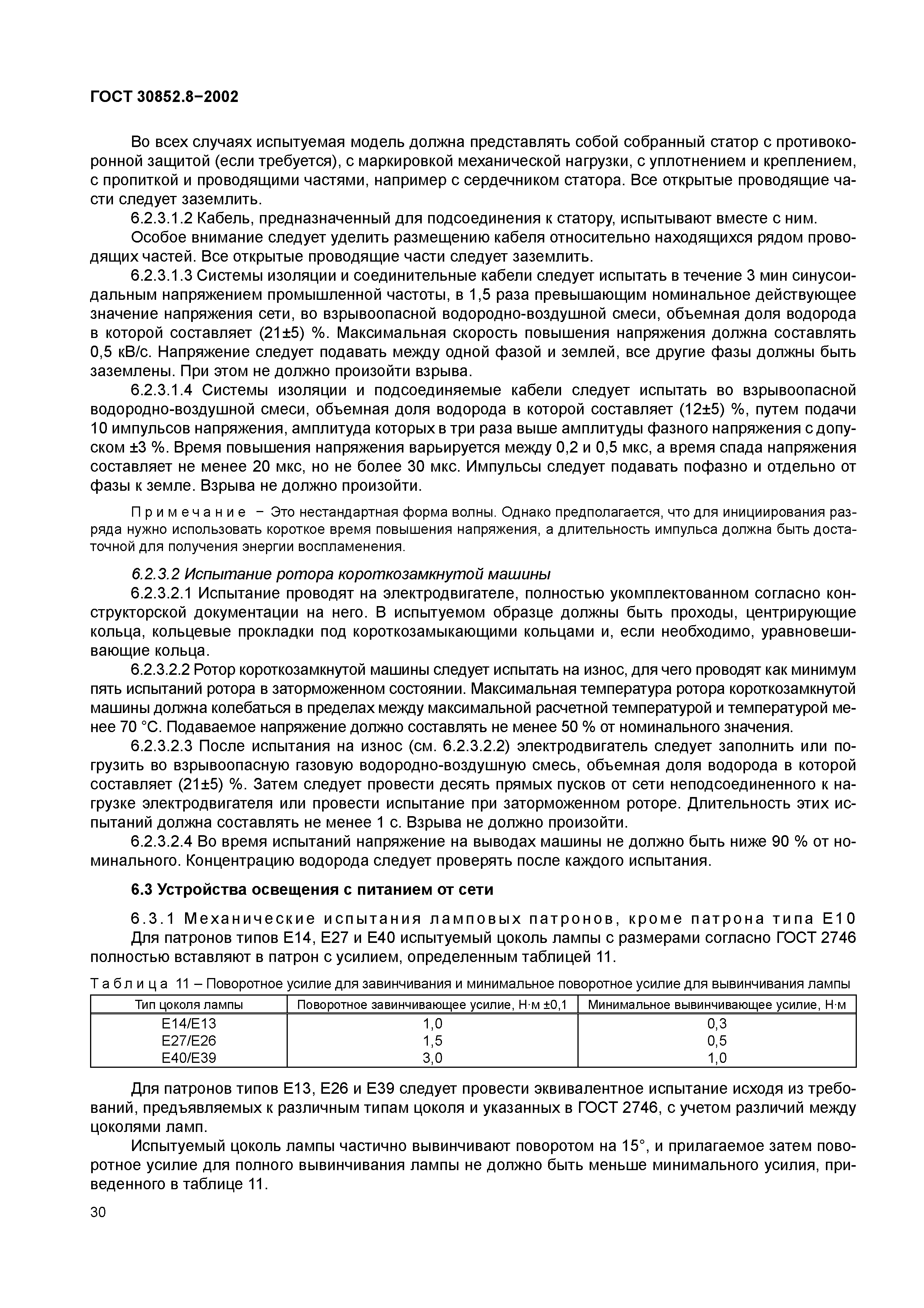ГОСТ 30852.8-2002