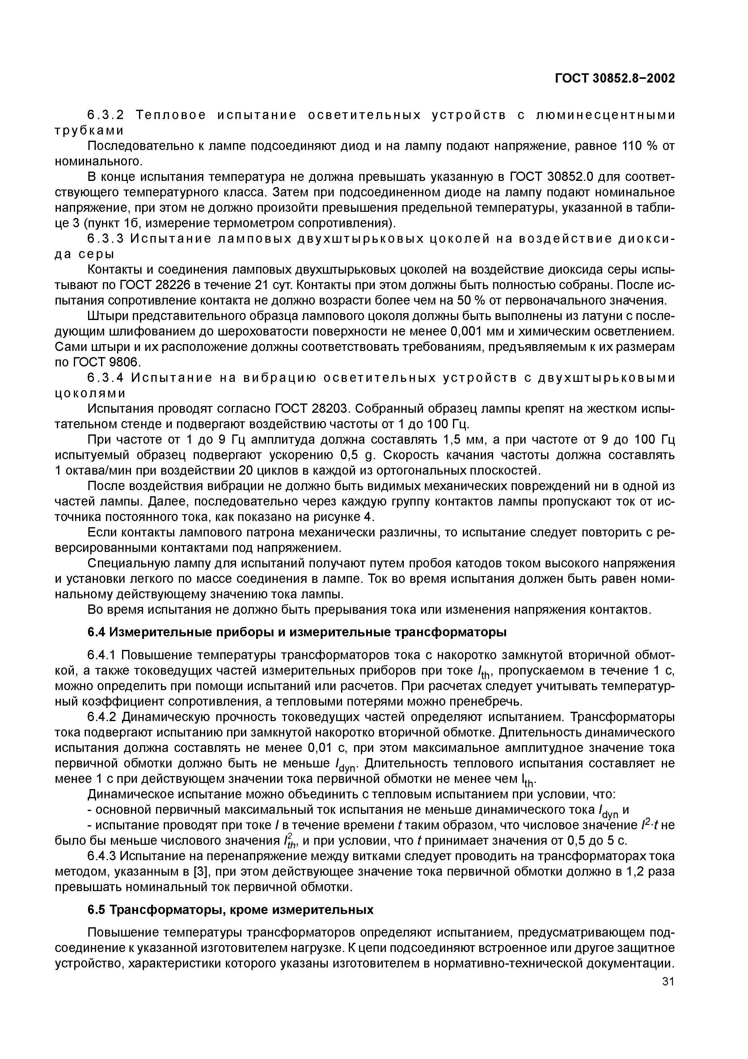 ГОСТ 30852.8-2002