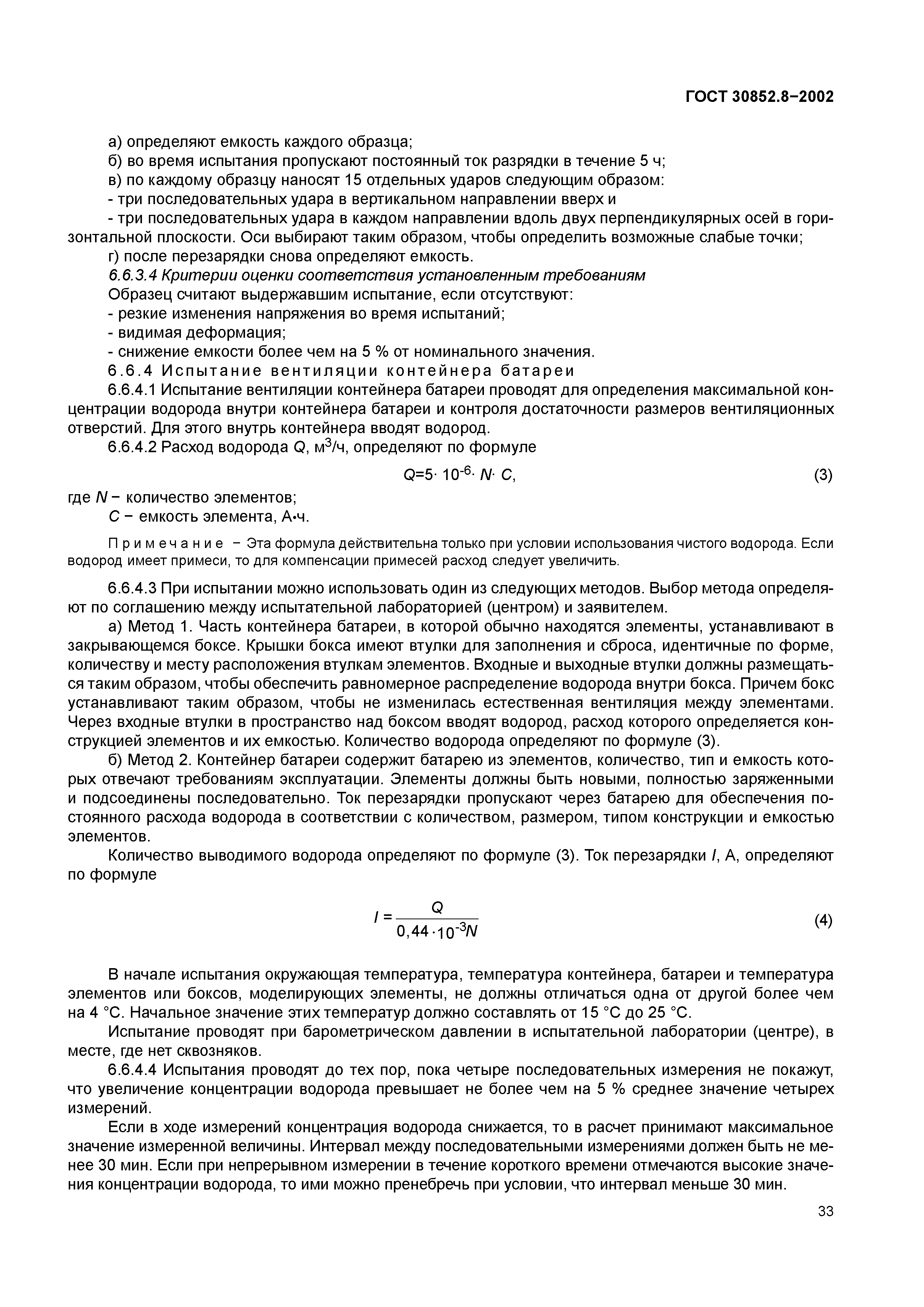 ГОСТ 30852.8-2002
