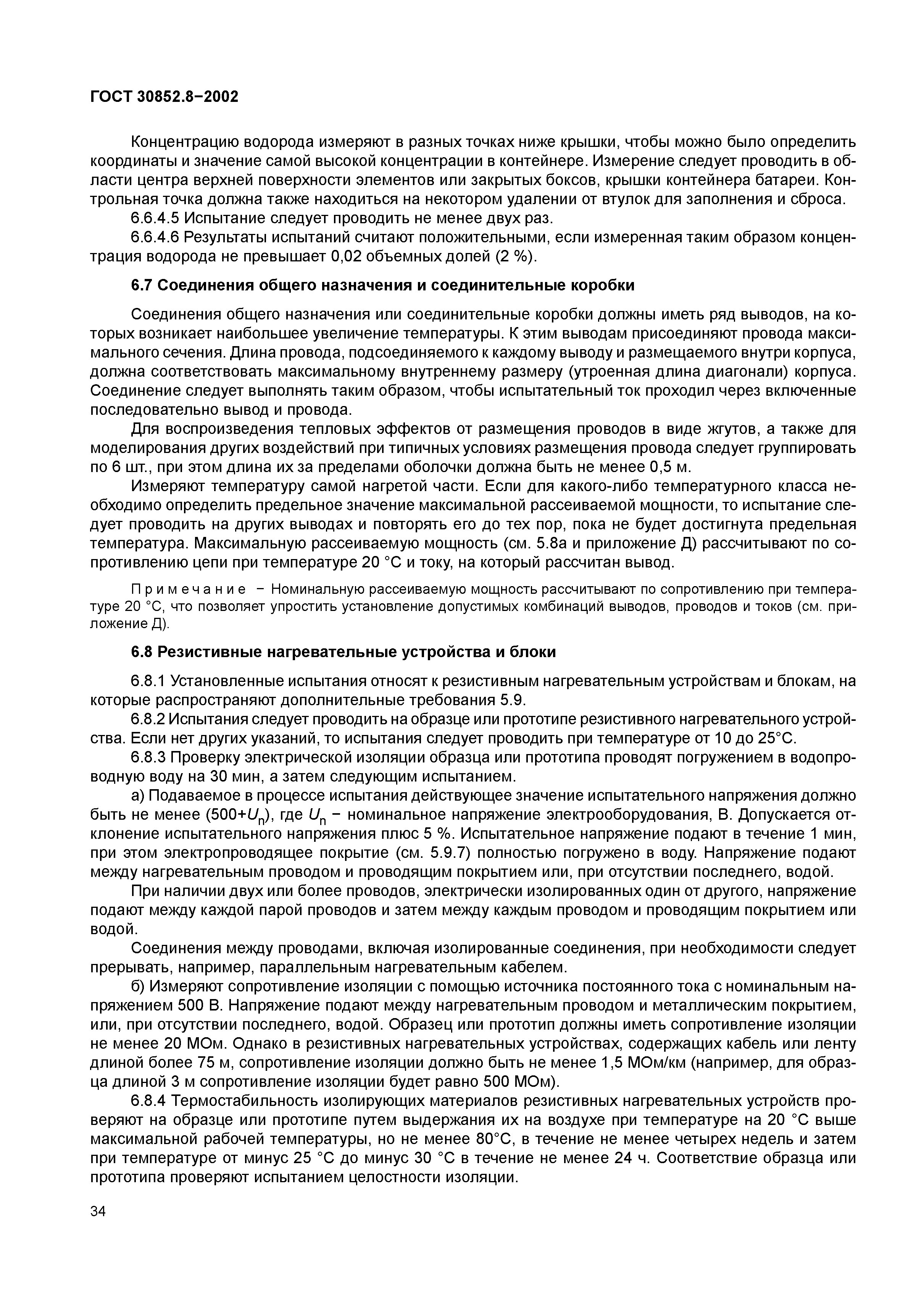 ГОСТ 30852.8-2002