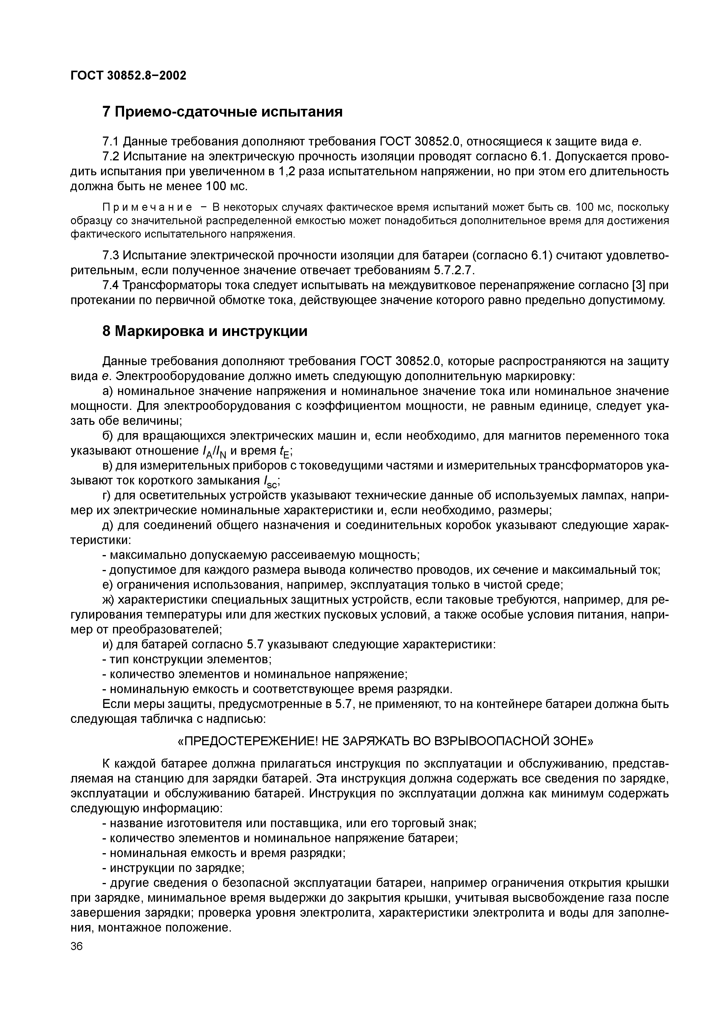 ГОСТ 30852.8-2002
