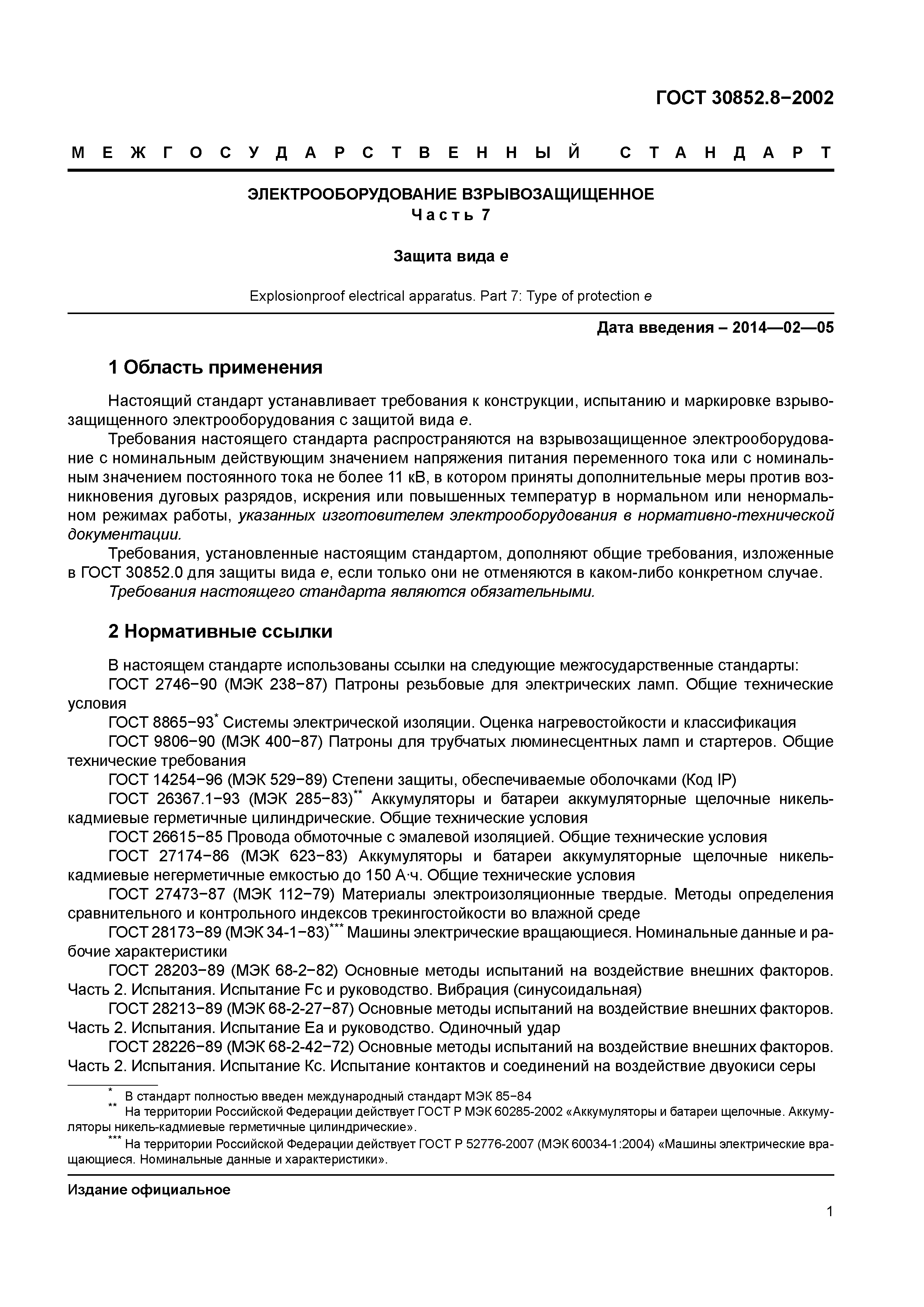ГОСТ 30852.8-2002