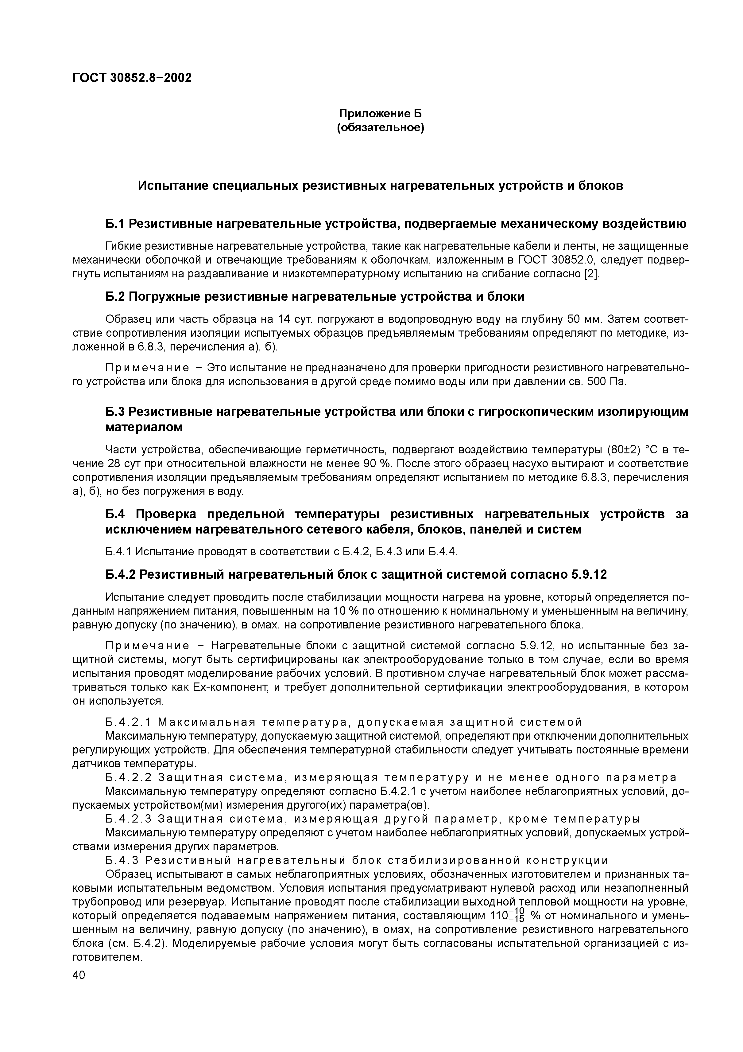 ГОСТ 30852.8-2002