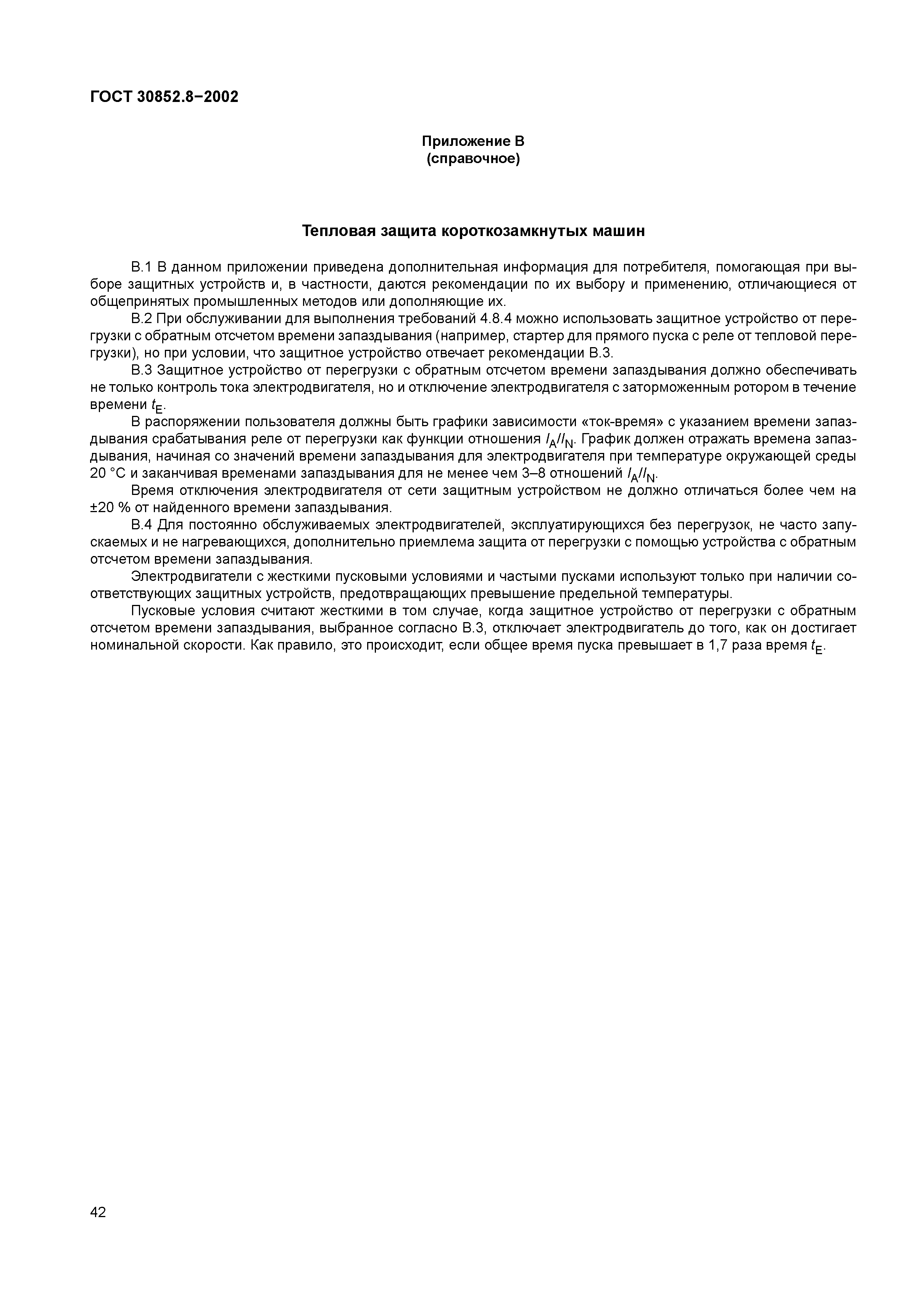 ГОСТ 30852.8-2002