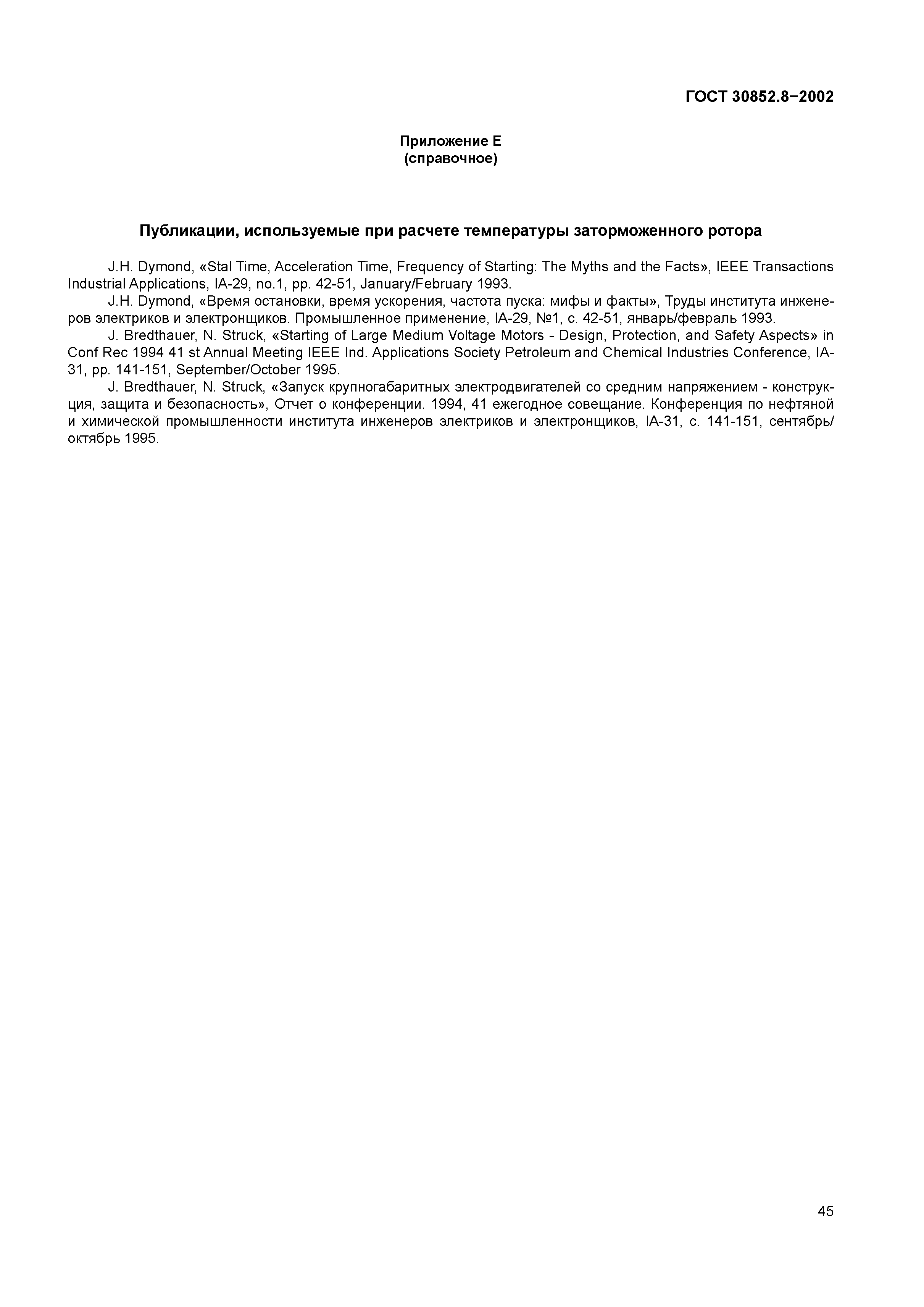 ГОСТ 30852.8-2002