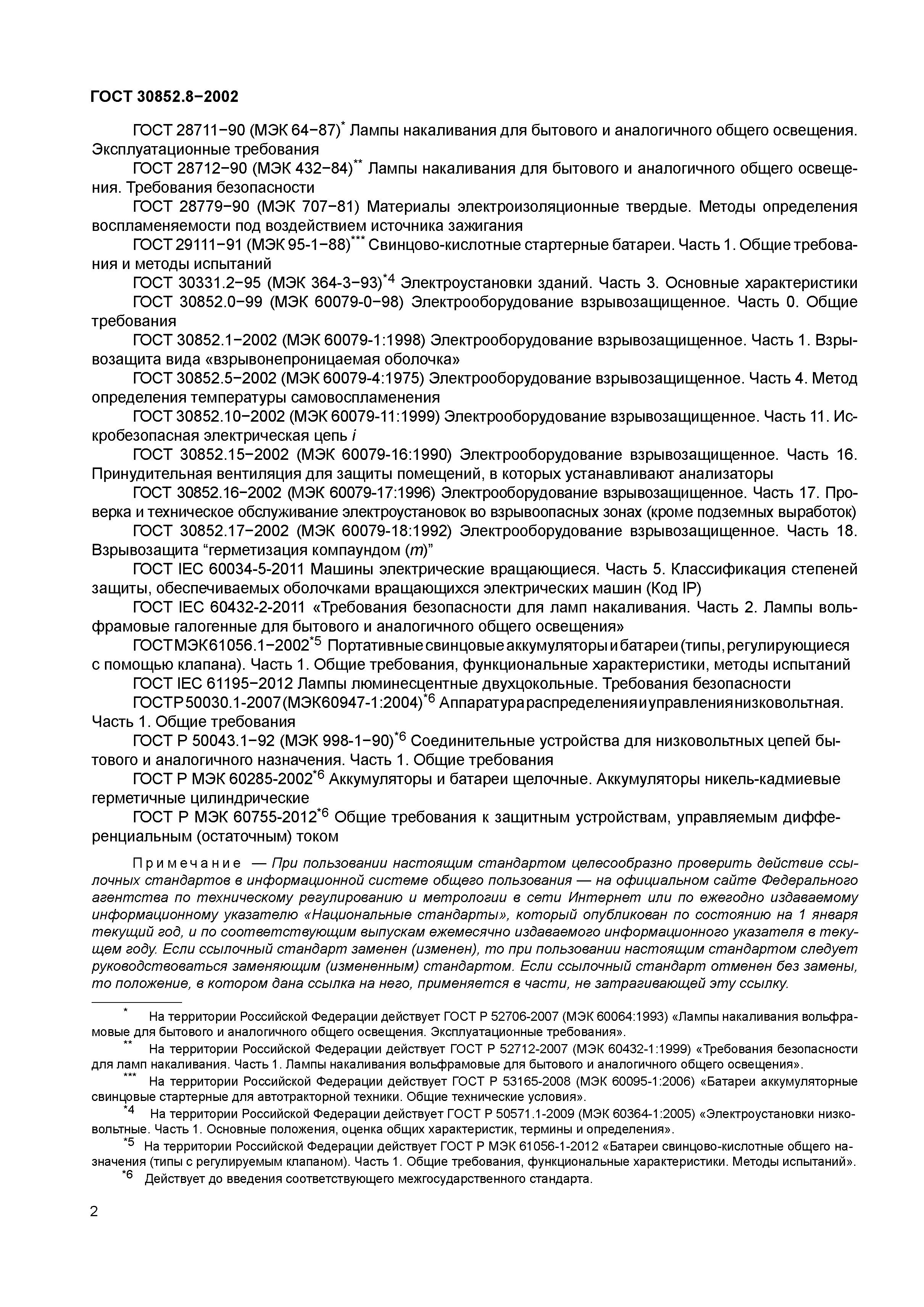 ГОСТ 30852.8-2002