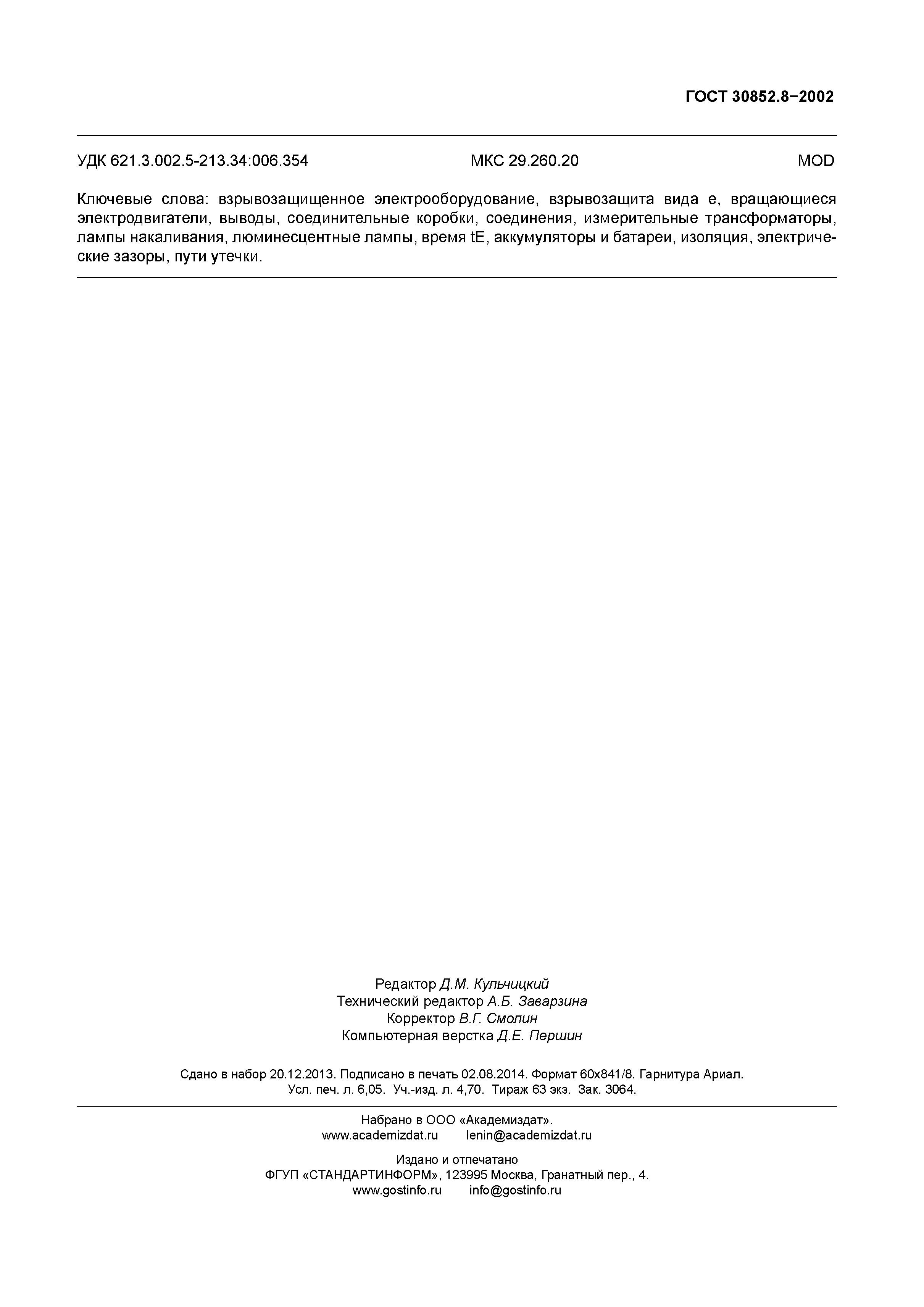 ГОСТ 30852.8-2002