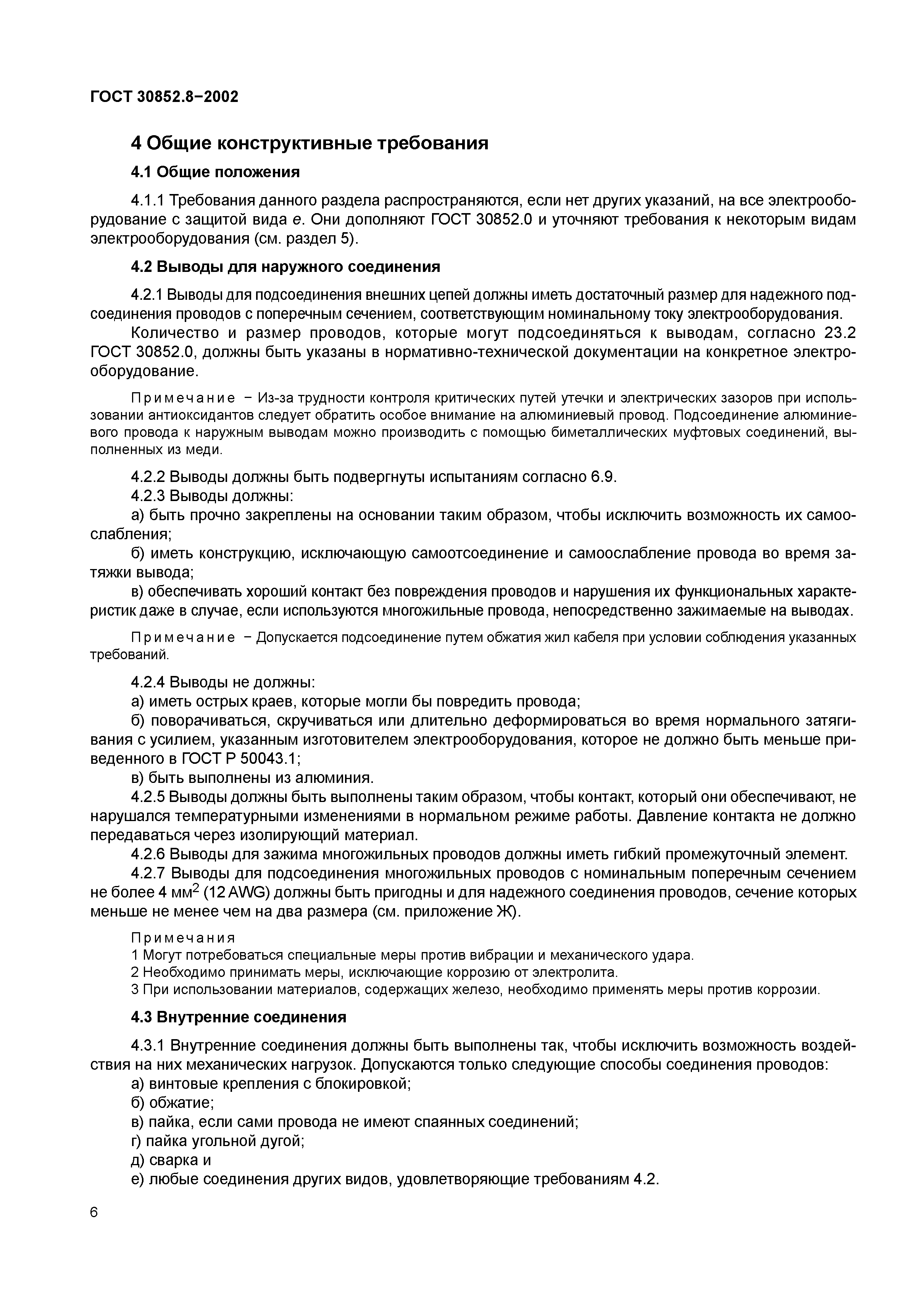 ГОСТ 30852.8-2002