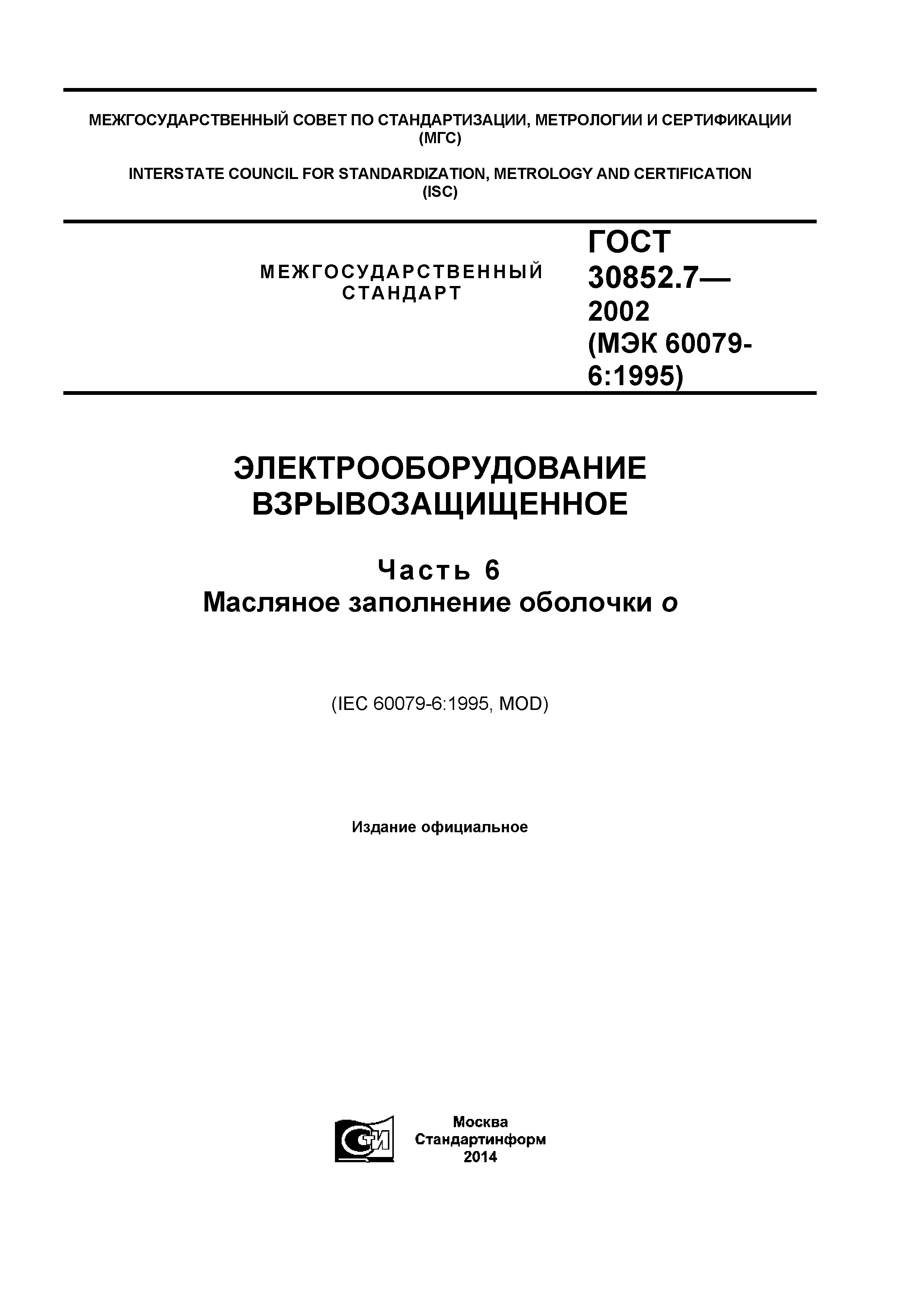 ГОСТ 30852.7-2002