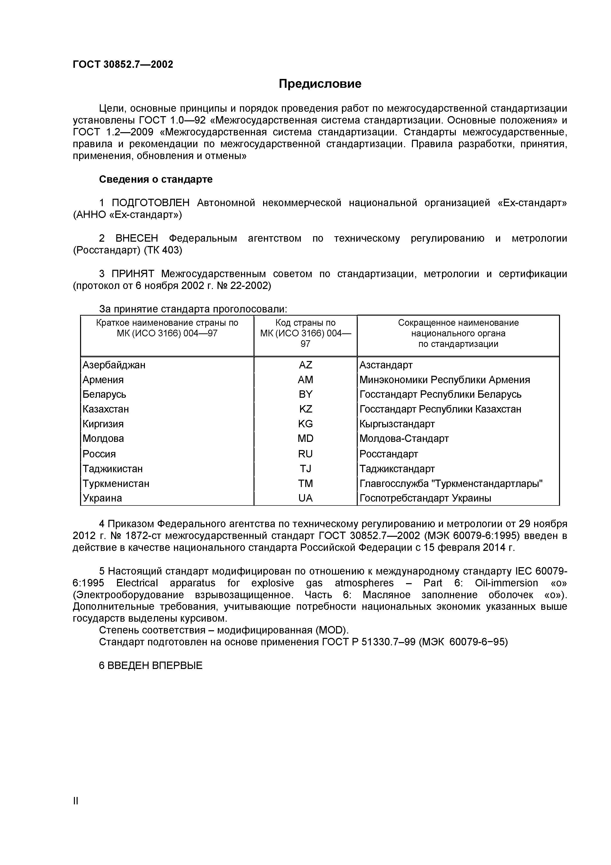 ГОСТ 30852.7-2002