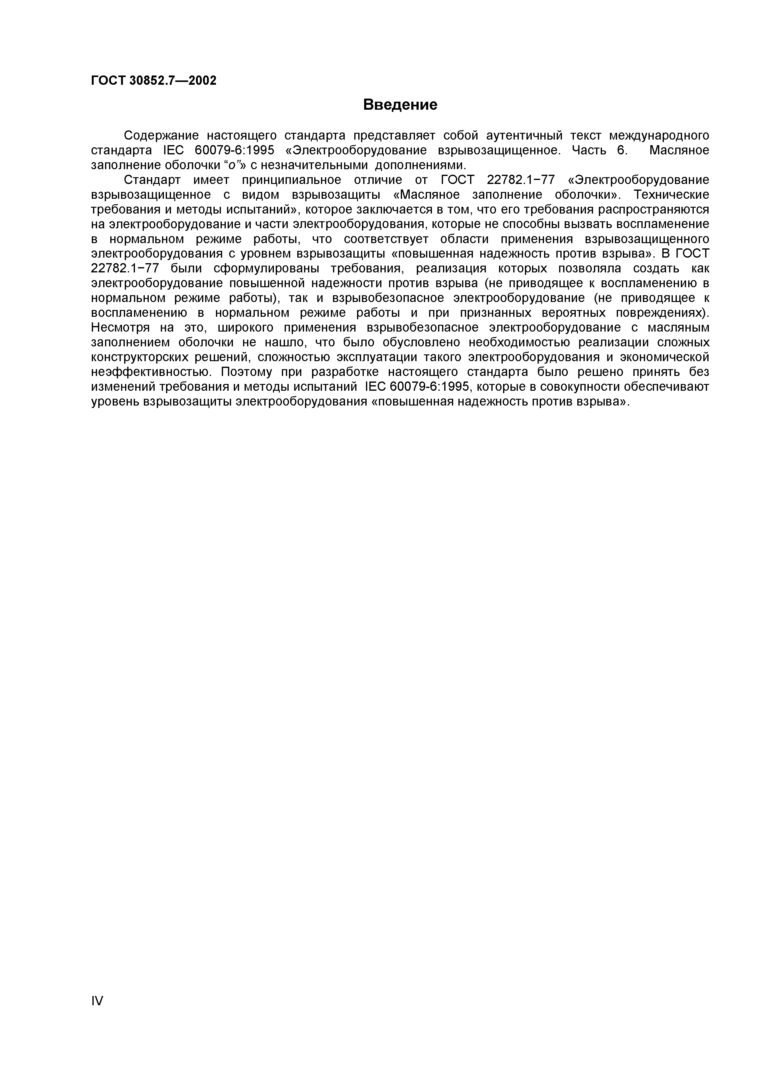 ГОСТ 30852.7-2002