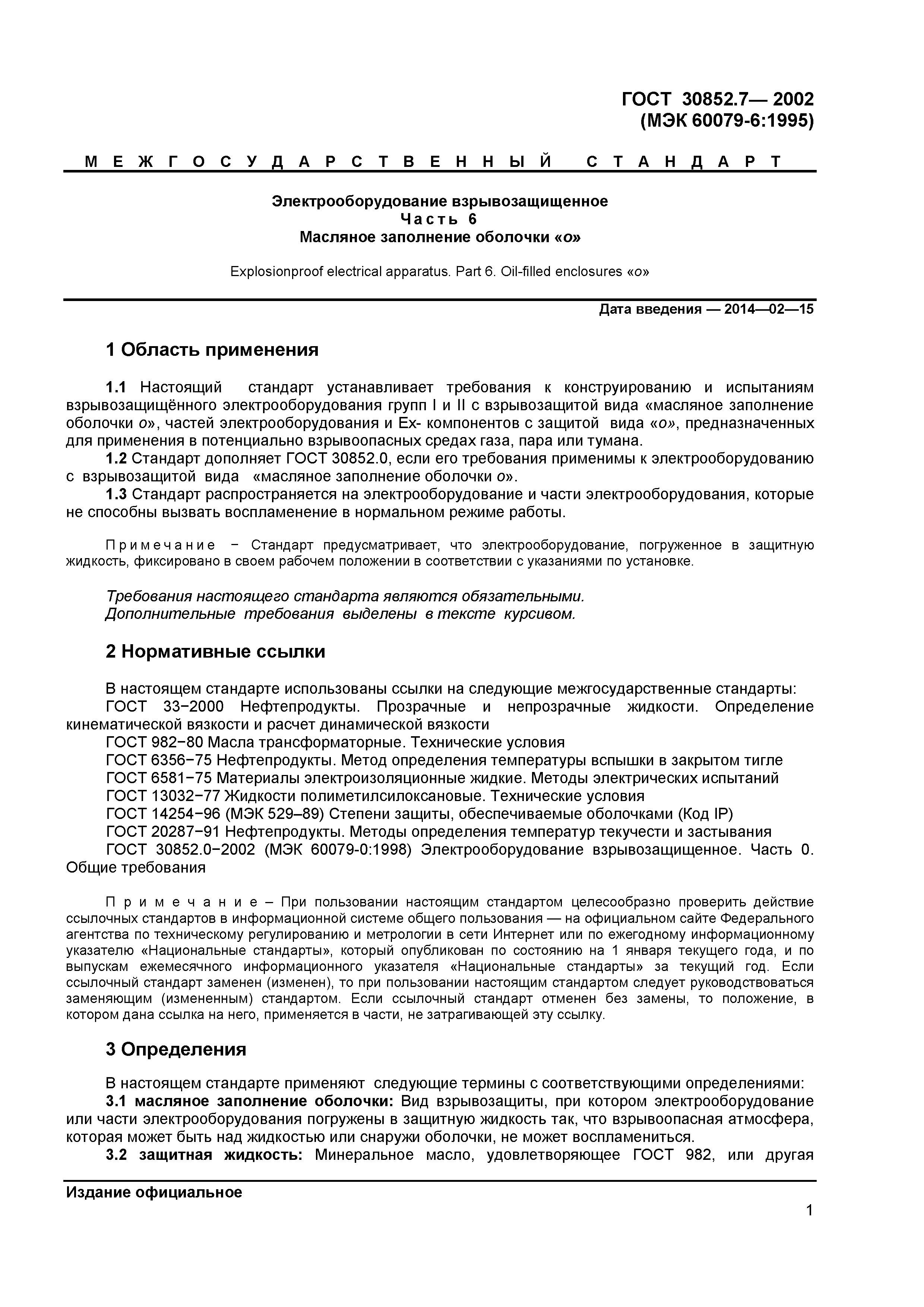 ГОСТ 30852.7-2002