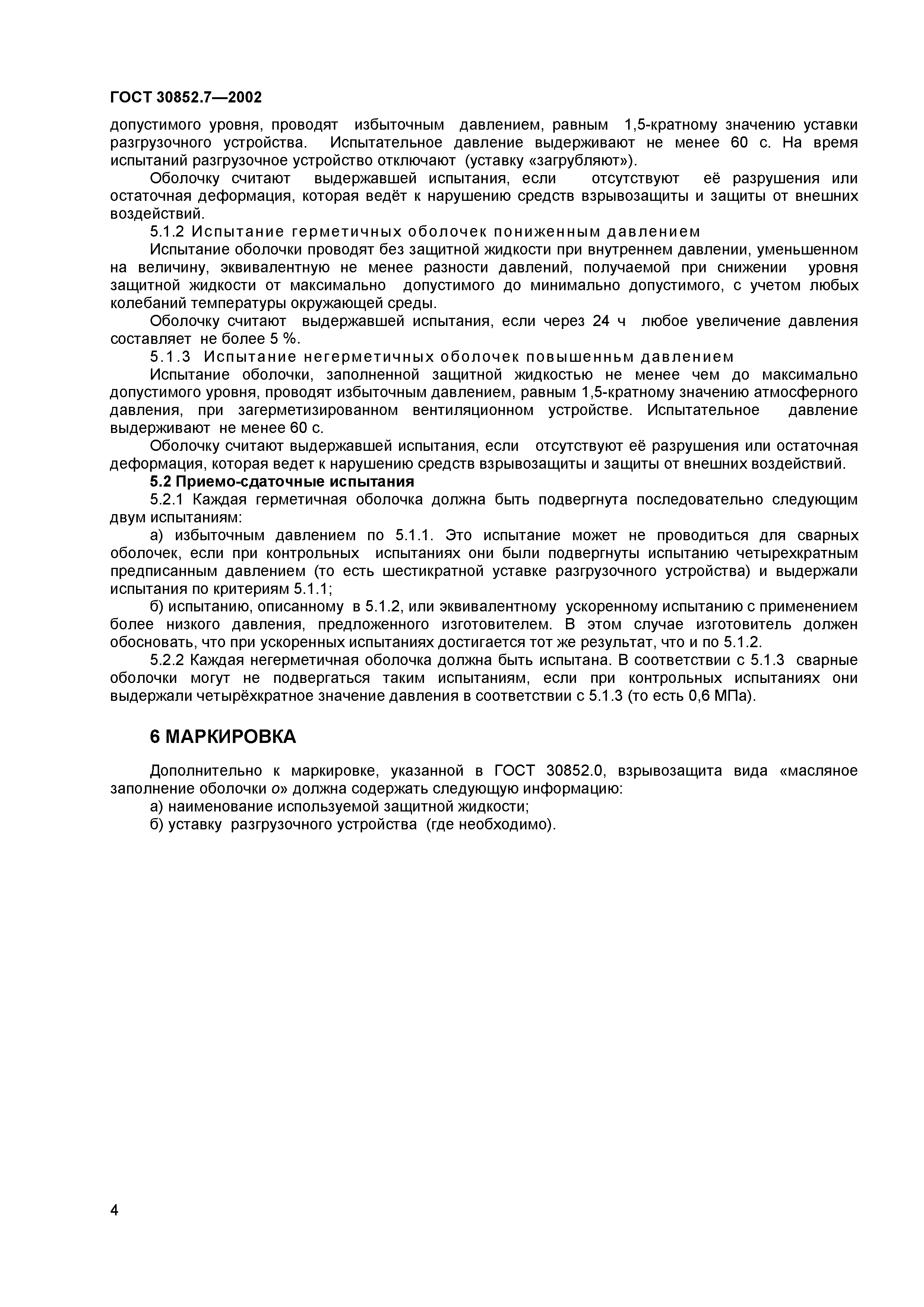 ГОСТ 30852.7-2002